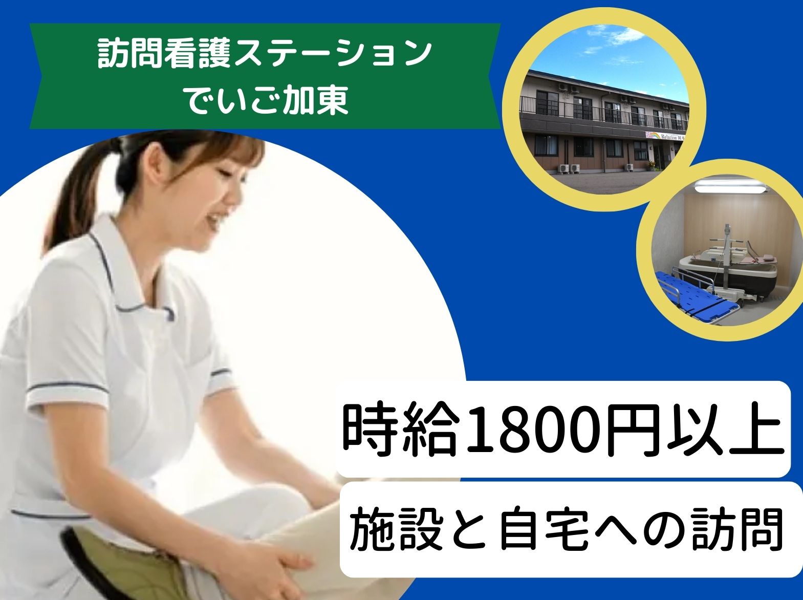 株式会社GET 訪問看護ステーション　でいご加東のパート・アルバイト 看護師 訪問看護の求人情報イメージ1