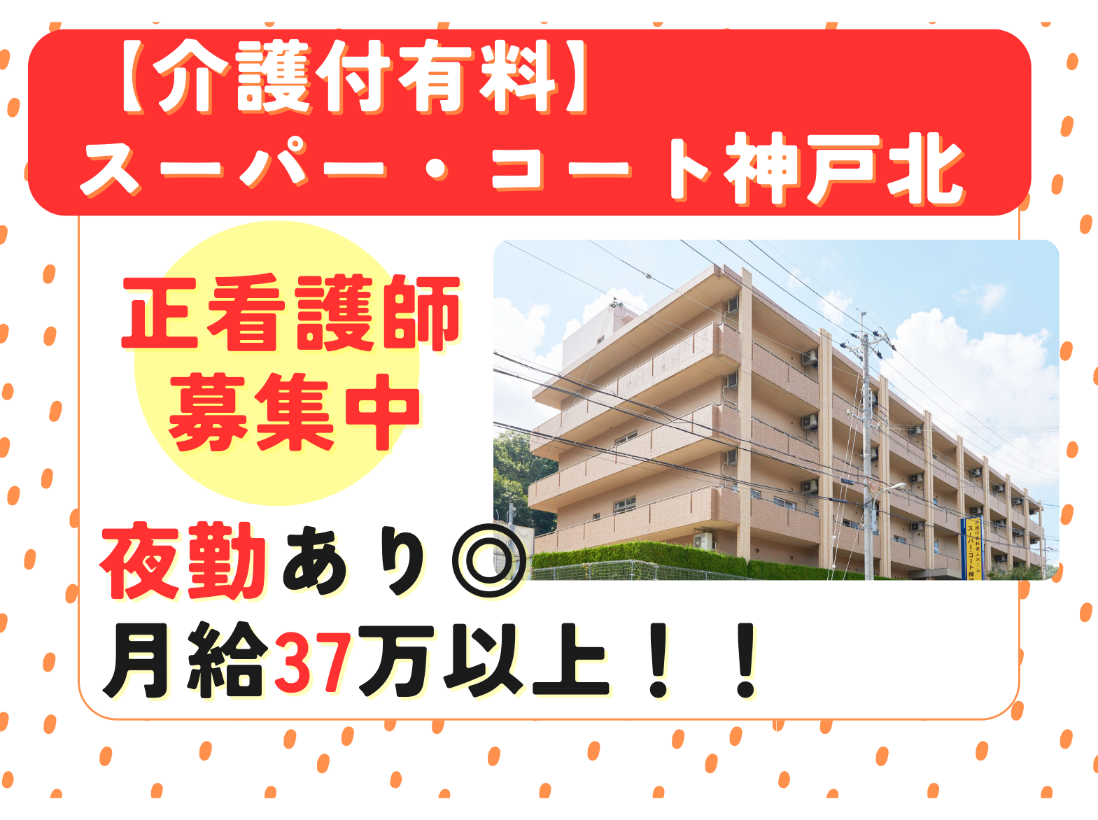 スーパー・コート神戸北の正社員 看護師 介護付有料老人ホーム求人イメージ