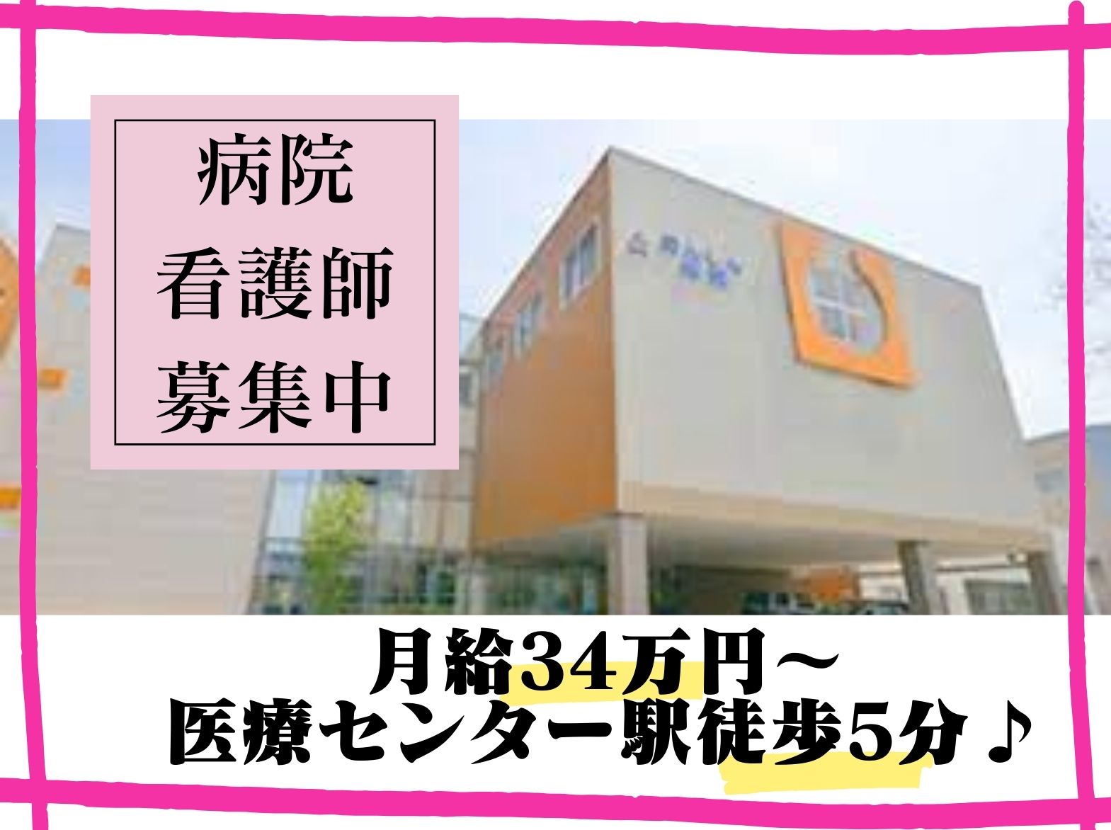 あんしん病院の正社員 看護師 病院（一般）求人イメージ