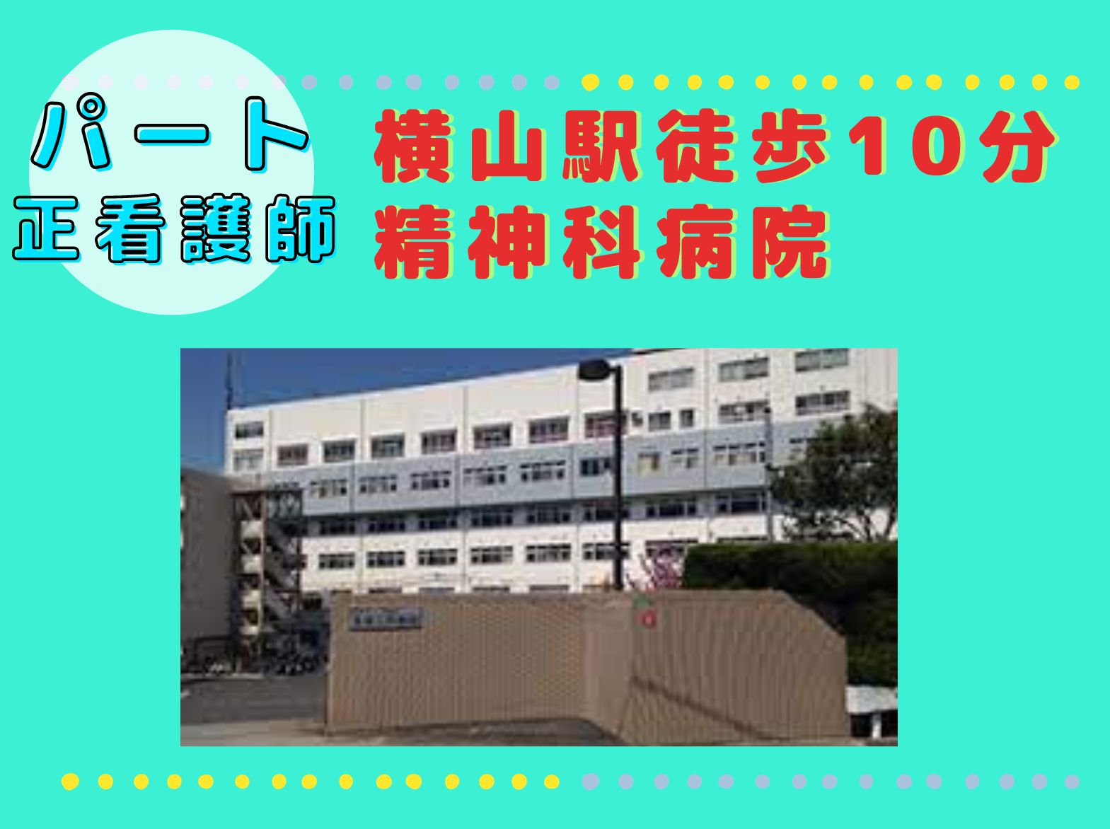 医療法人山西会 宝塚三田病院のパート・アルバイト 看護師 精神病院の求人情報イメージ1