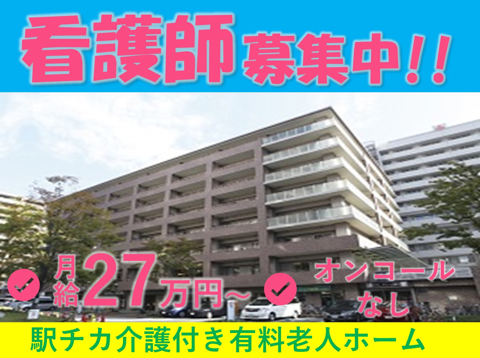 株式会社かんでんジョイライフ ベルパージュ大阪帝塚山の正社員 看護師 介護付有料老人ホームの求人情報イメージ1