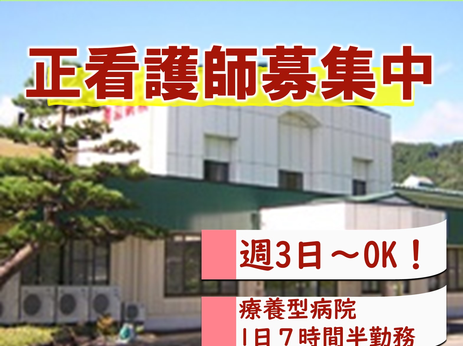 療養型医療施設　渡辺病院のパート・アルバイト 看護師 療養型病院求人イメージ