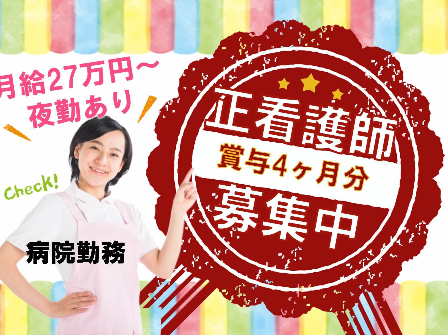 医療法人晋真会   ベリタス病院の正社員 看護師 病院（一般）の求人情報イメージ1