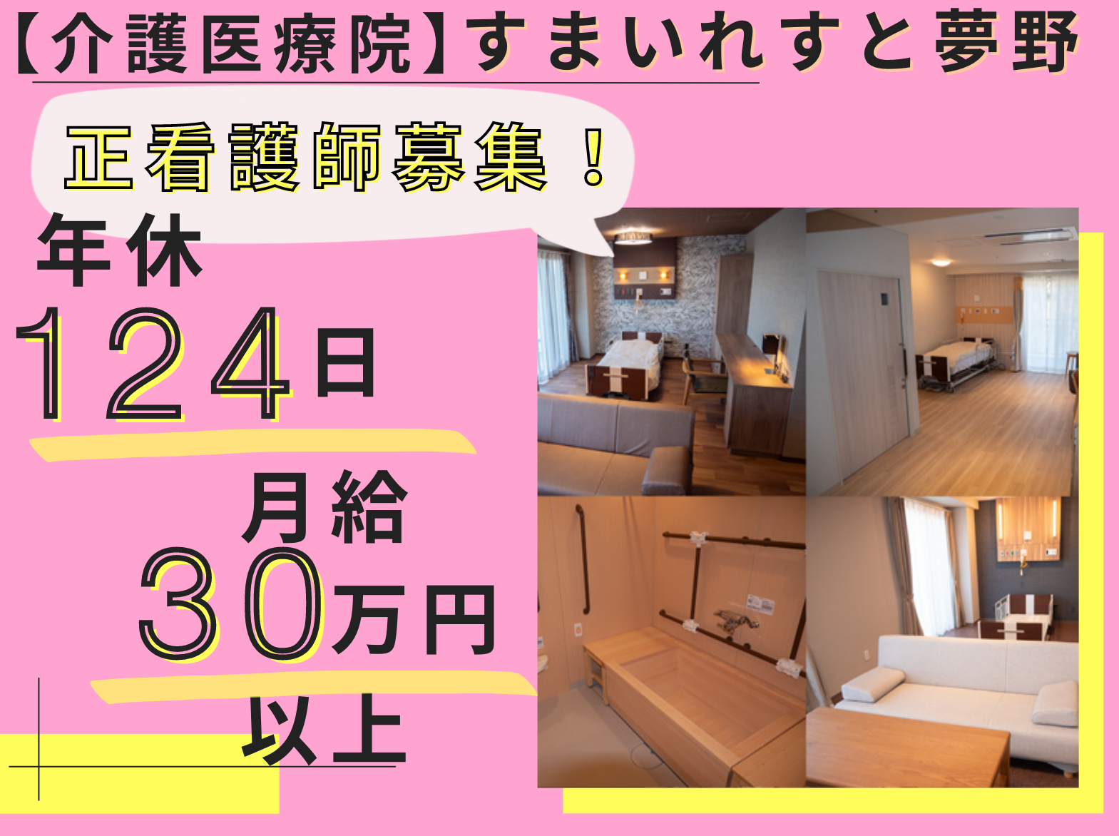 すまいれすと夢野の正社員 看護師 介護医療院求人イメージ