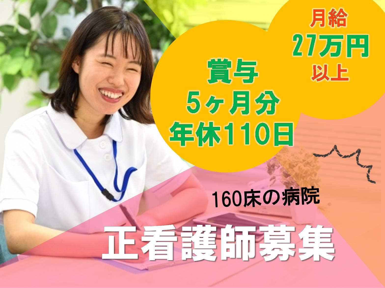  医療法人社団　栄徳会 宝塚磯病院の正社員 看護師 病院（一般）の求人情報イメージ1