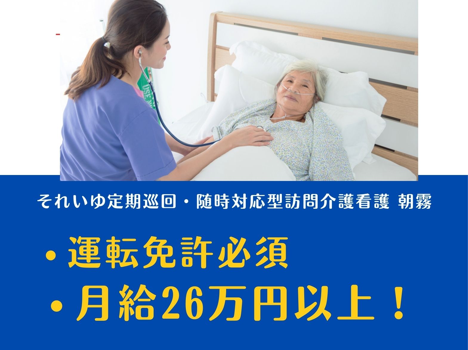 一般社団法人 日の出医療福祉グループ  それいゆ定期巡回・随時対応型訪問介護看護 朝霧の正社員 看護師 訪問看護の求人情報イメージ1