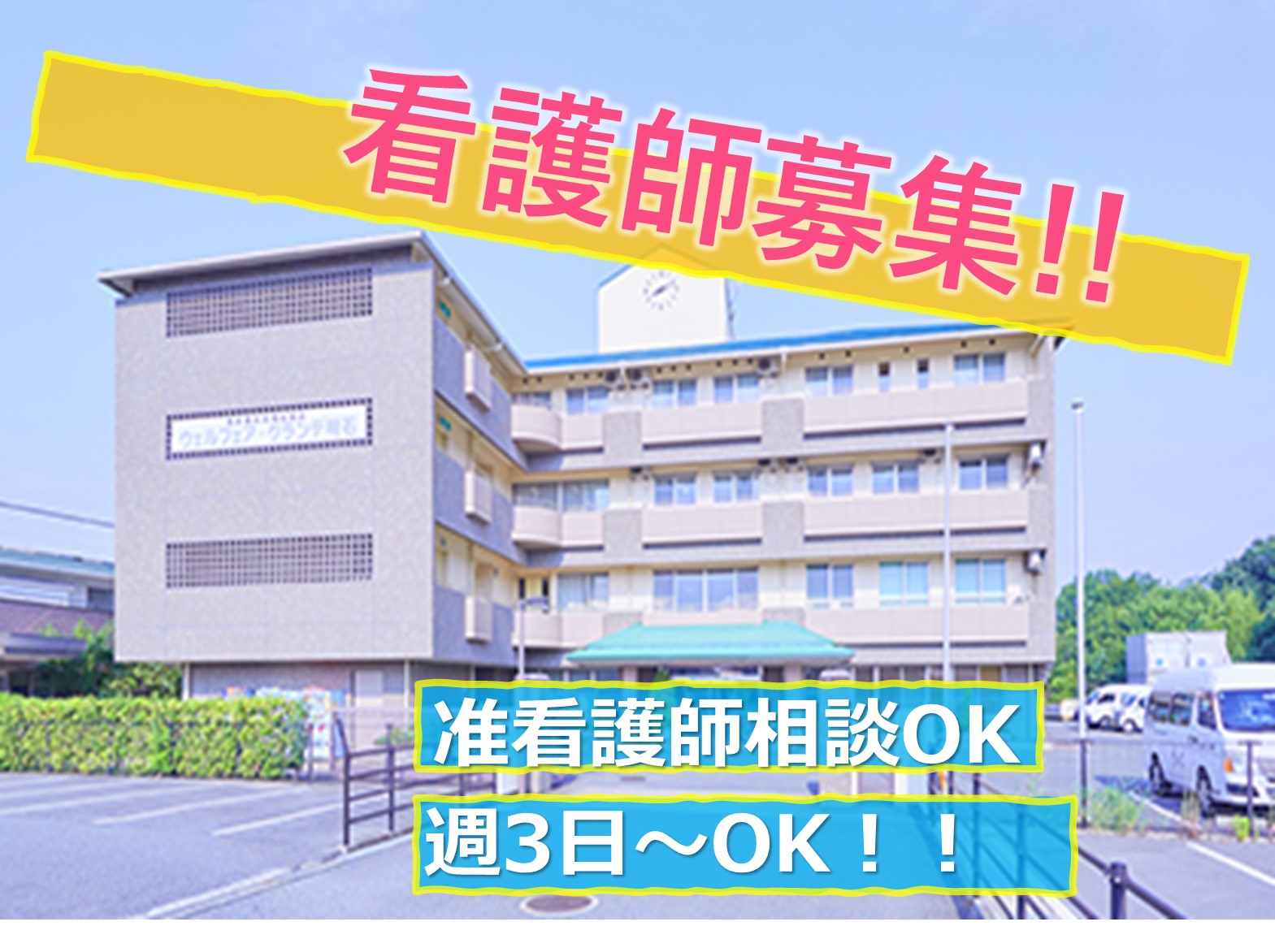 社会福祉法人　山輝会 ウェルフェア・グランデ明石　アネックス館のパート・アルバイト 看護師 特別養護老人ホームの求人情報イメージ1