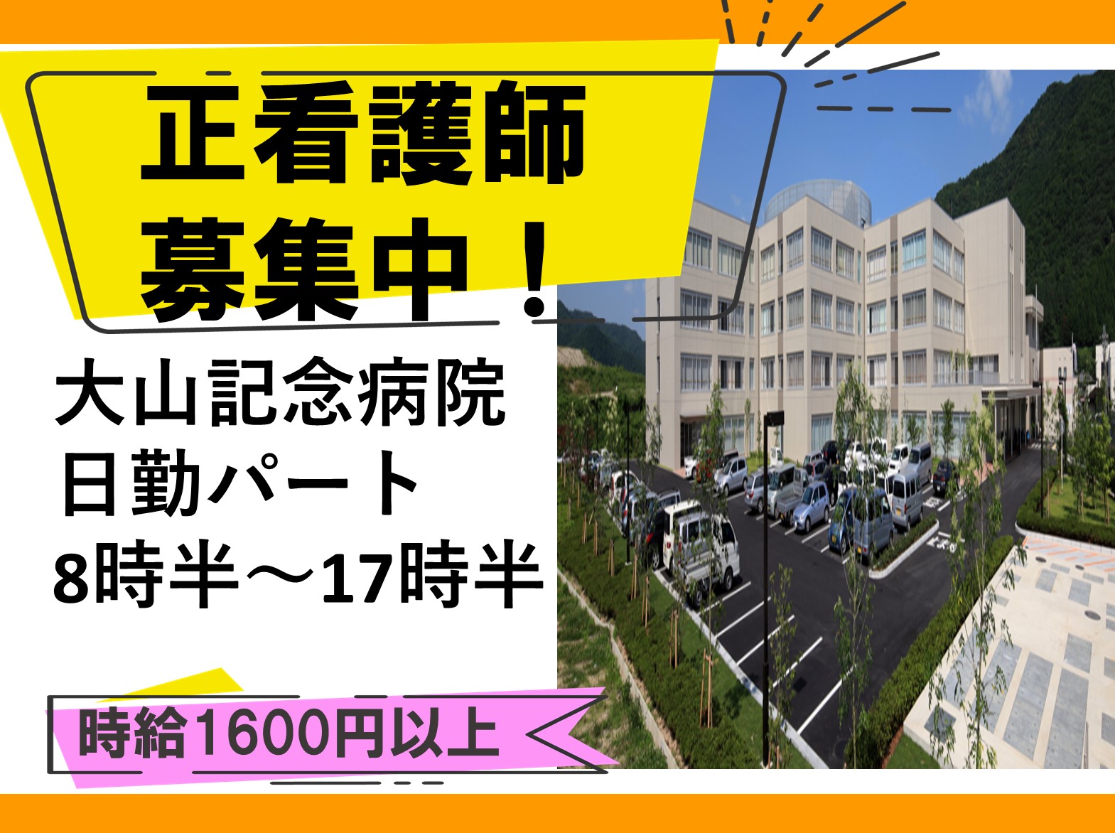 大山記念病院のパート・アルバイト 看護師 病院（一般）求人イメージ