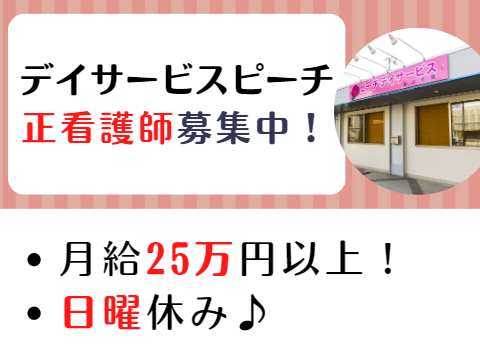 株式会社　桃吉 ピーチデイサービスの正社員 看護師 デイサービスの求人情報イメージ1