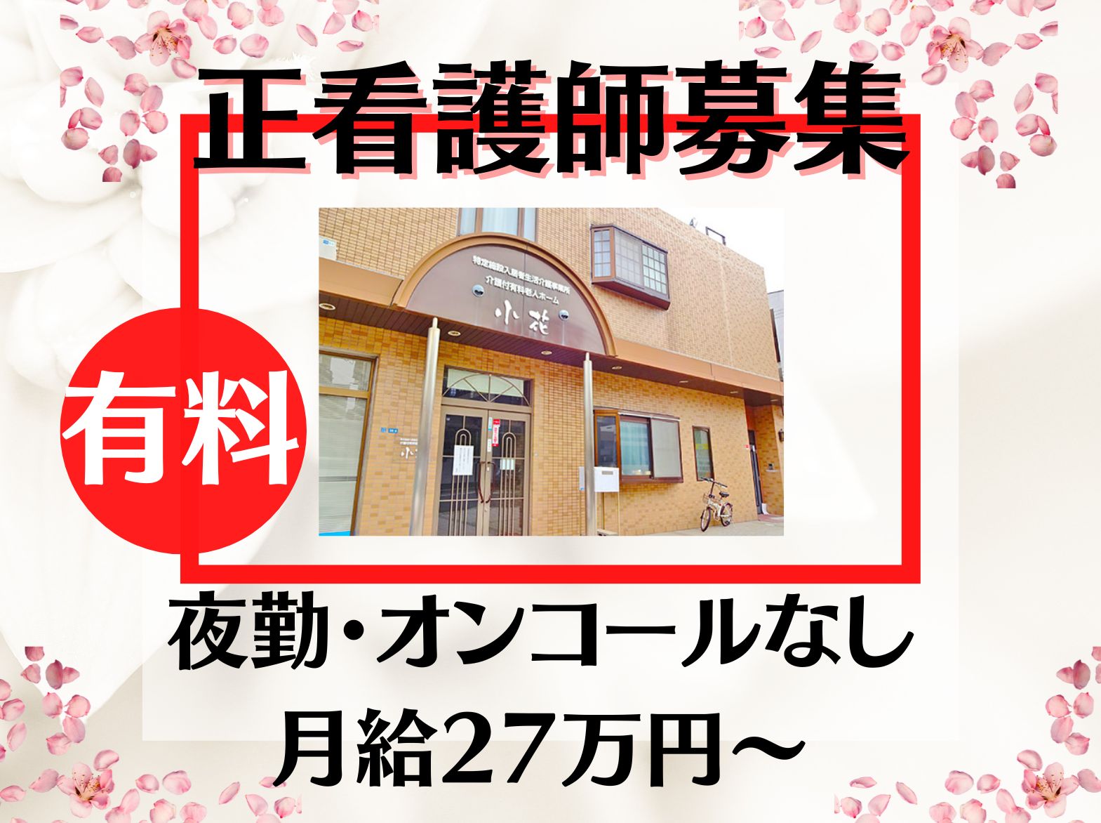 株式会社 琴 介護付有料老人ホーム小花の正社員 看護師 介護付有料老人ホームの求人情報イメージ1