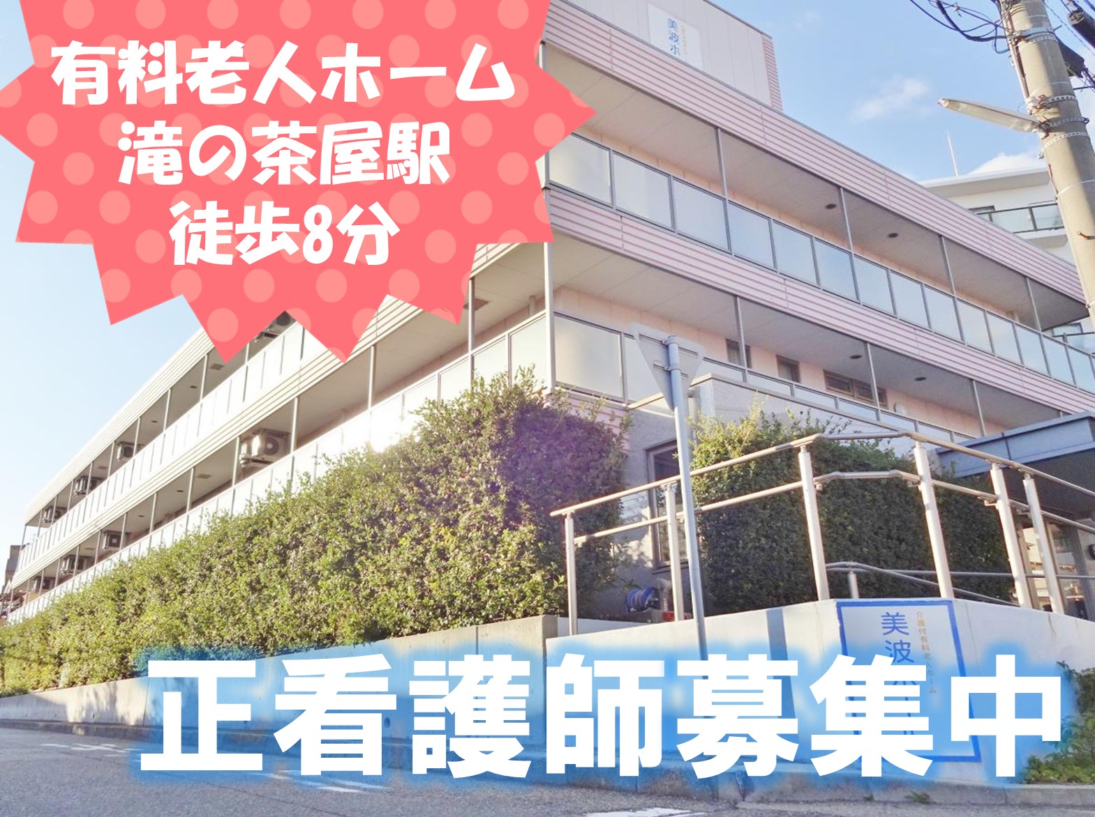 長正福祉会 美波ホールの正社員 看護師 介護付有料老人ホームの求人情報イメージ1