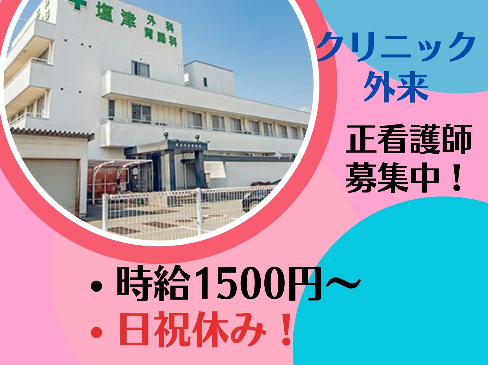 一般社団法人加古川医師会 塩津外科胃腸科のパート・アルバイト 看護師 クリニック 外来の求人情報イメージ1