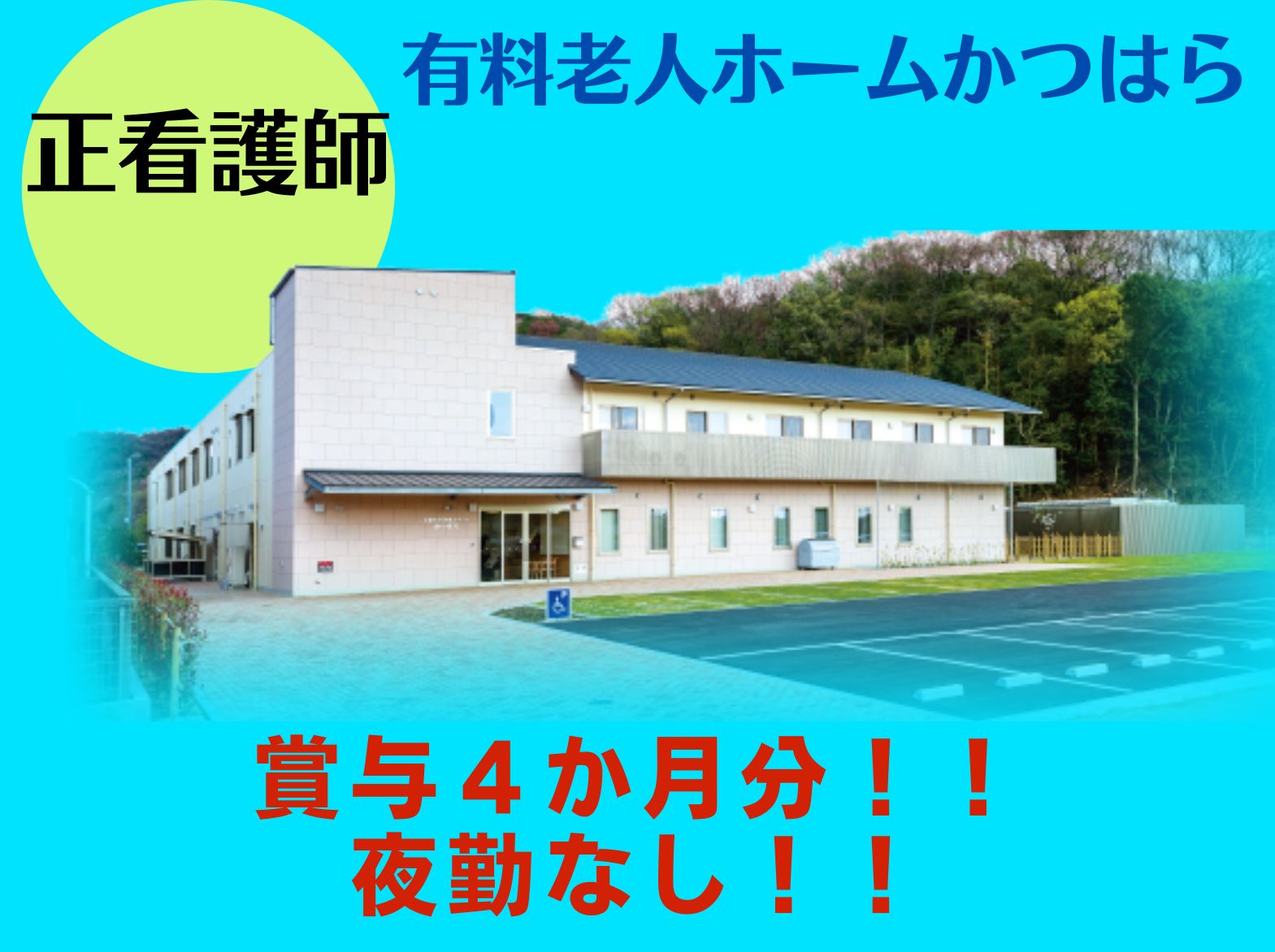 社会福祉法人やながせ福祉会 介護付き有料老人ホーム かつはらの正社員 看護師 介護付有料老人ホームの求人情報イメージ1