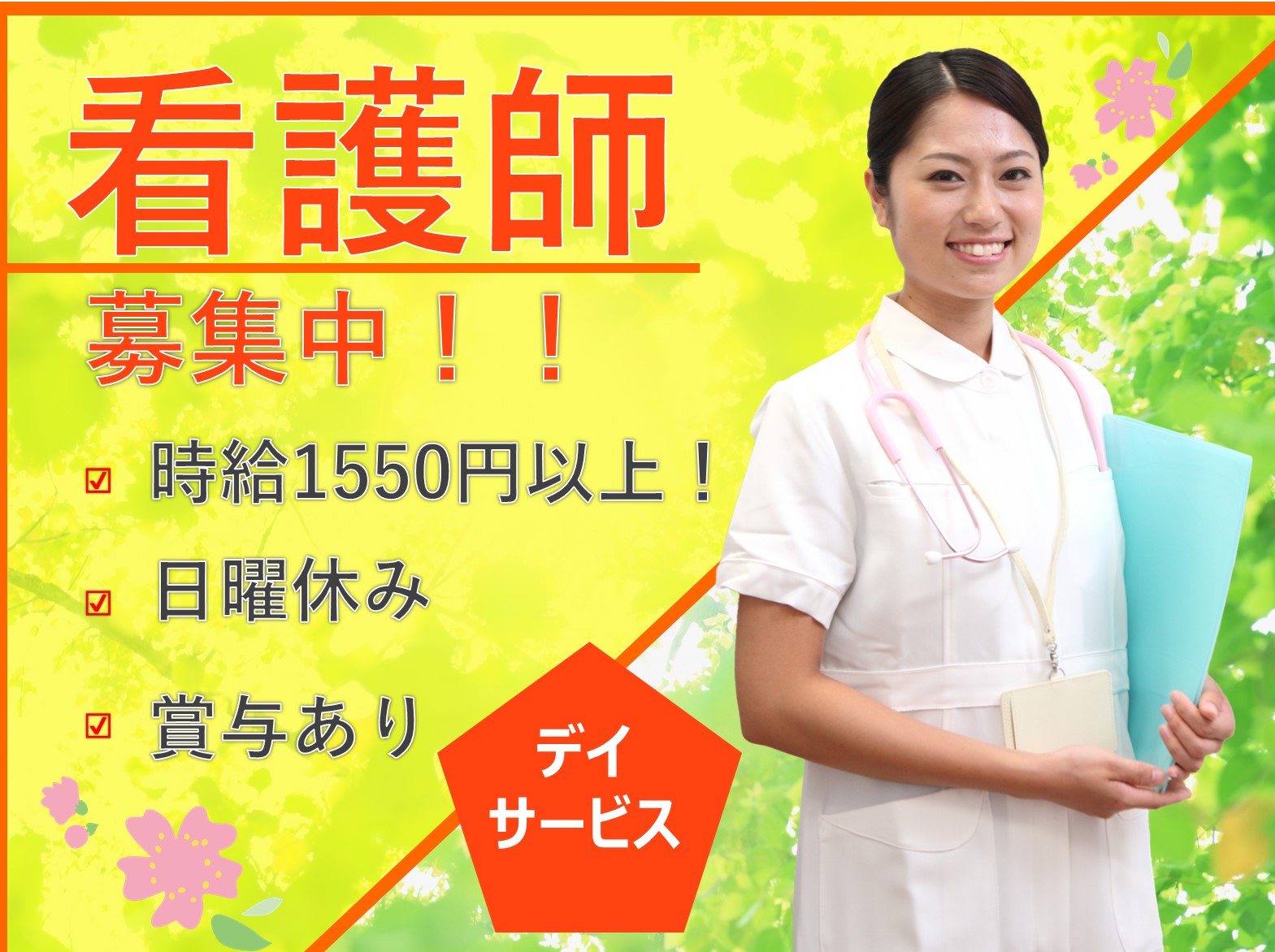 デイサービスセンター高砂げんき村のパート・アルバイト 看護師 デイサービス求人イメージ