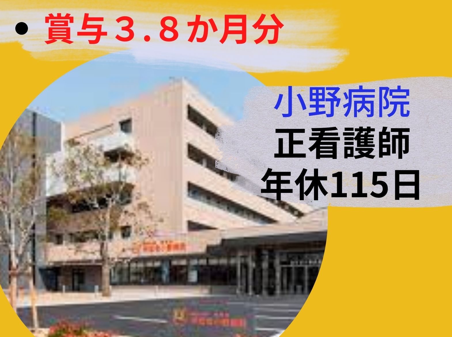 栄宏会小野病院の正社員 看護師 病院（一般）求人イメージ