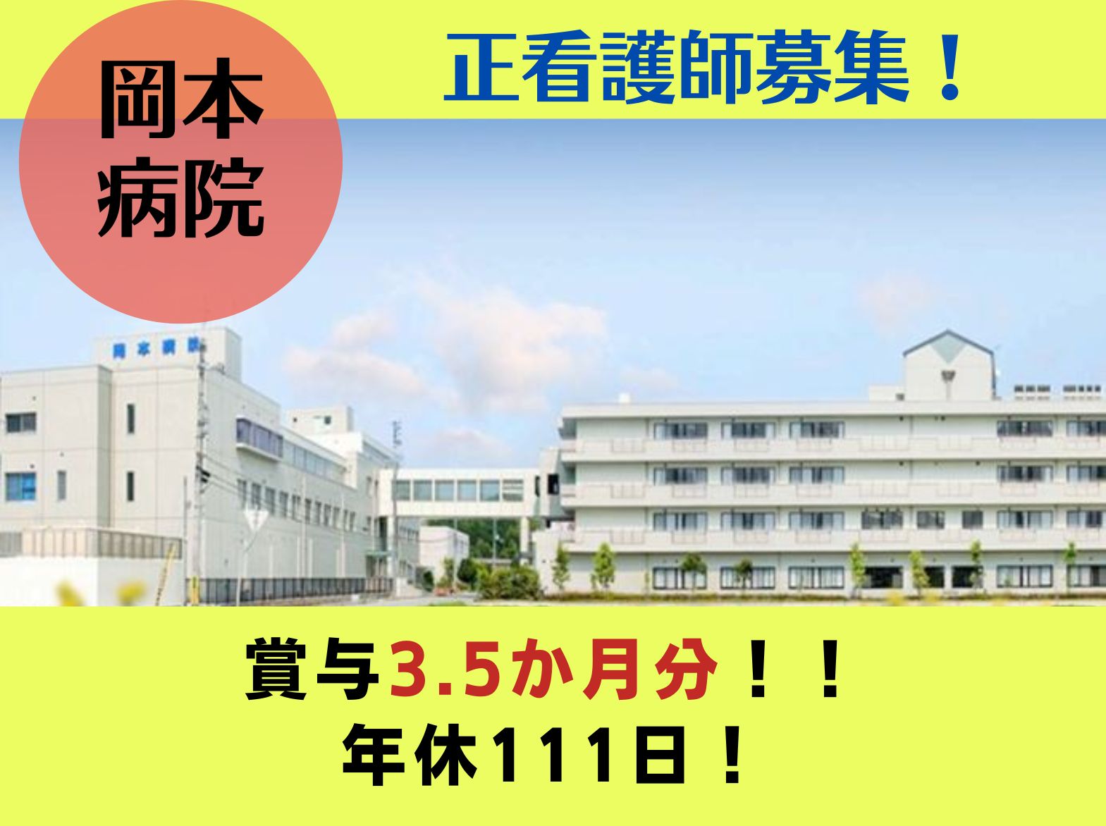 医療法人社団 紀洋会 岡本病院の正社員 看護師 病院（一般）の求人情報イメージ1