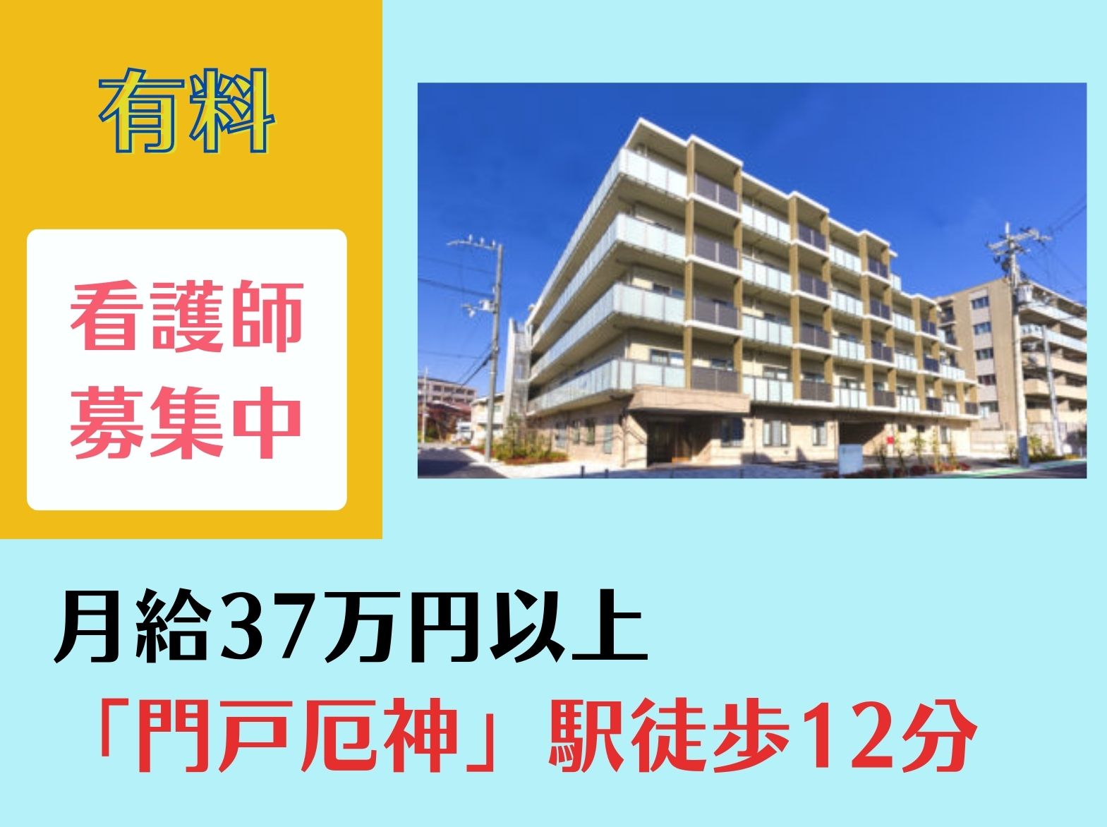 プレザングラン門戸厄神の正社員 看護師 介護付有料老人ホーム求人イメージ