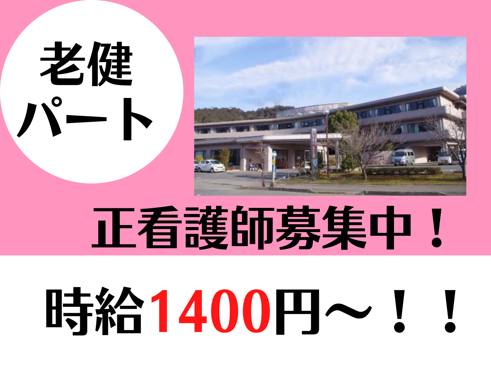 老人保健施設　さんなん桜の里のパート・アルバイト 看護師求人イメージ