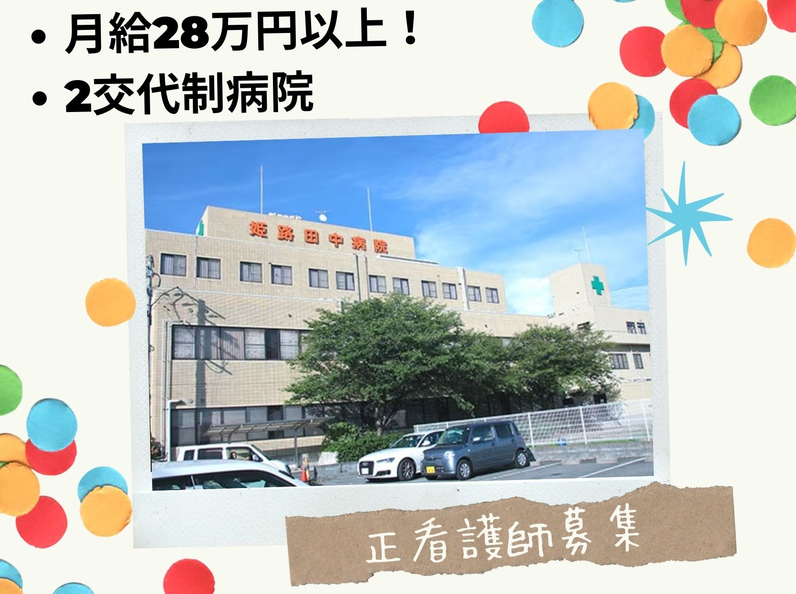 姫路田中病院の正社員 看護師 病院（一般）求人イメージ