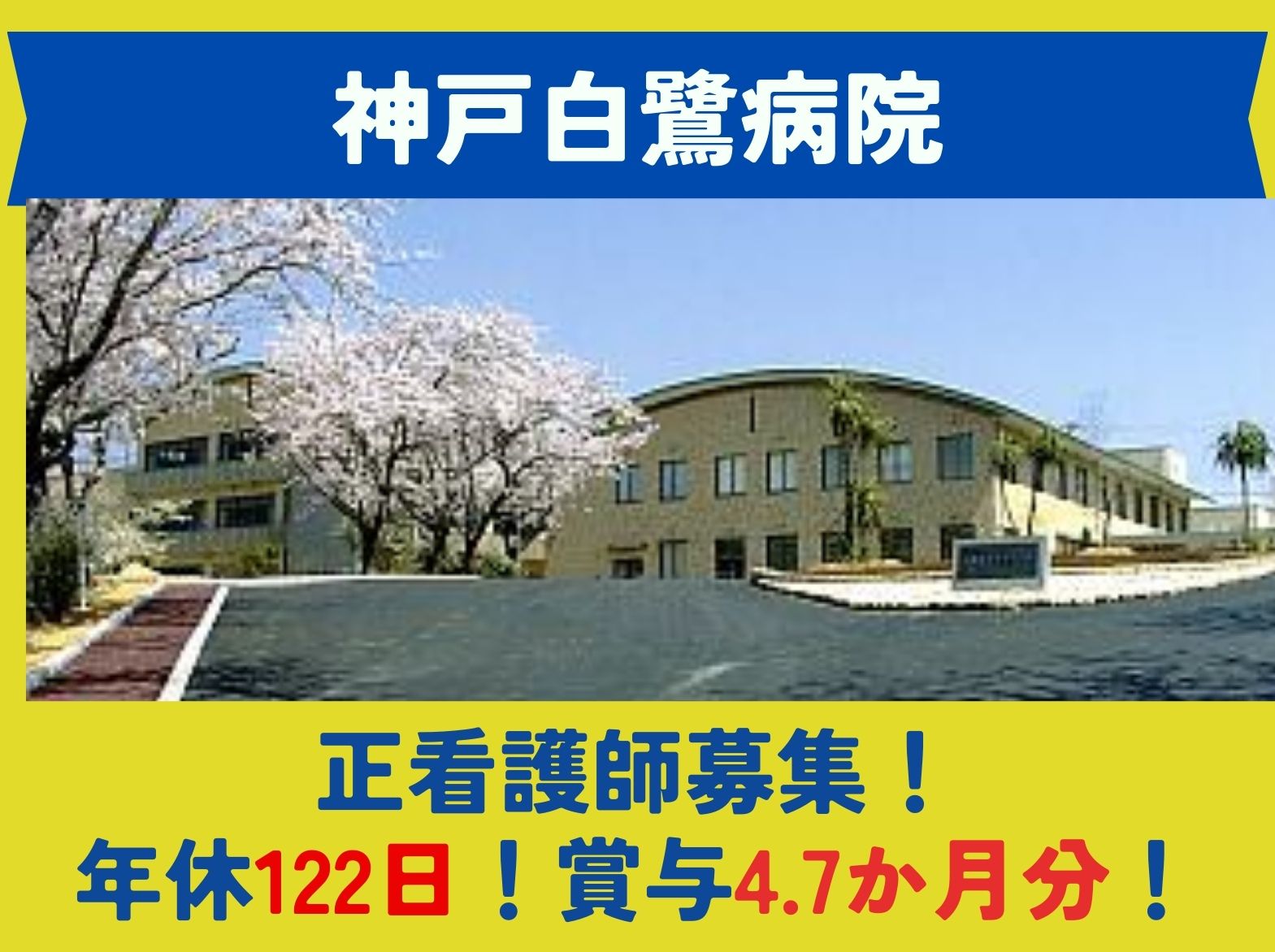 医療法人敬性会 神戸白鷺病院の正社員 看護師 精神病院の求人情報イメージ1