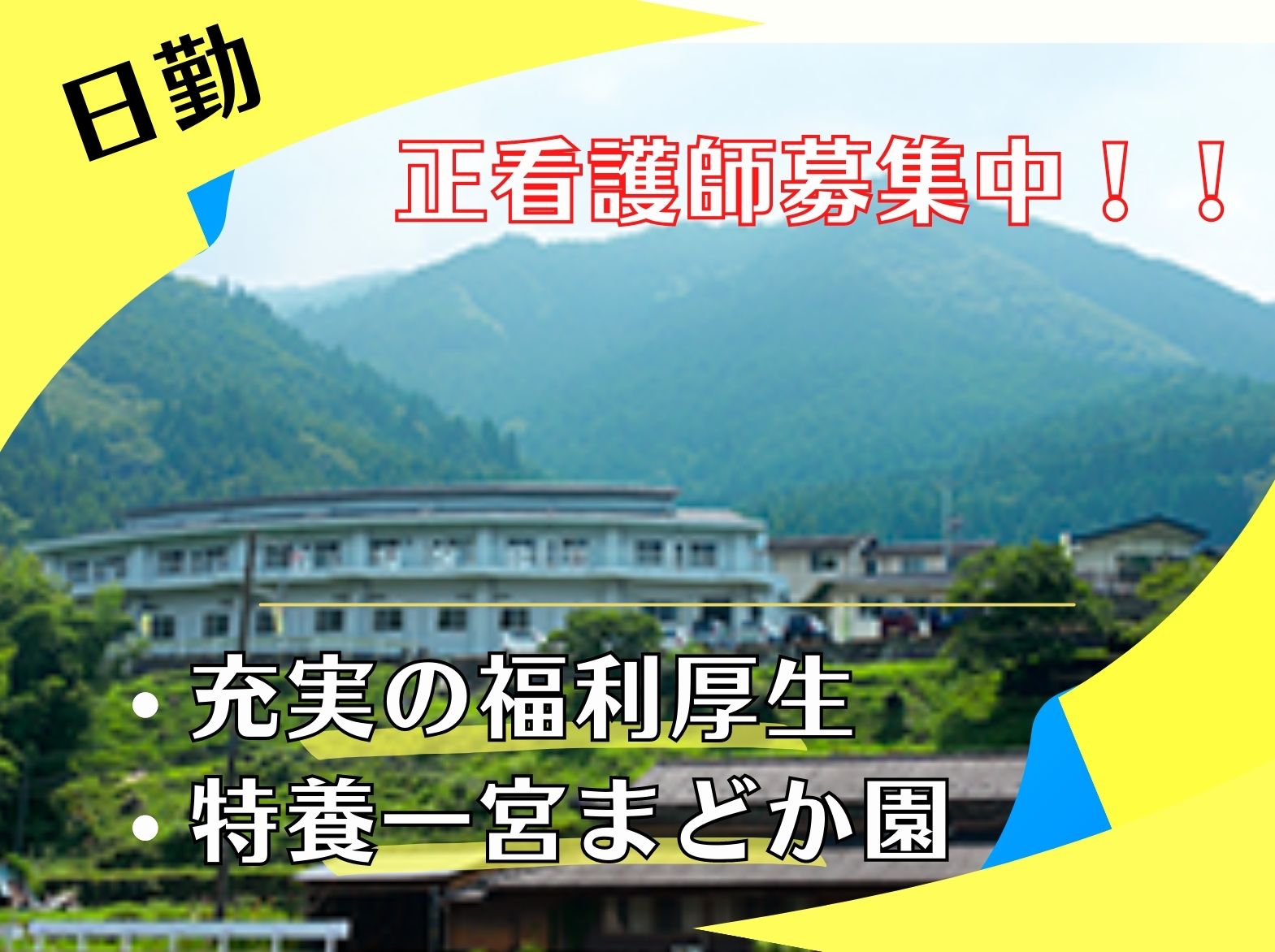 一宮まどか園の正社員 看護師 特別養護老人ホーム求人イメージ