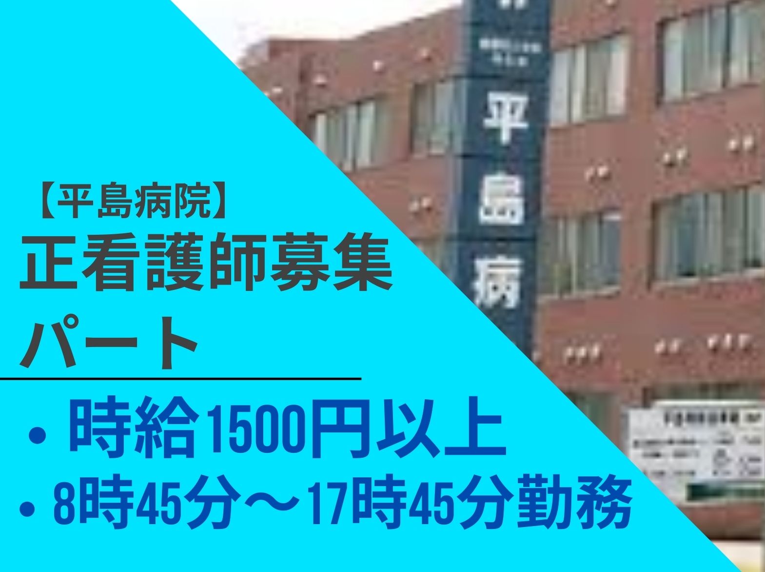 平島病院のパート・アルバイト 看護師 ケアミックス病院求人イメージ