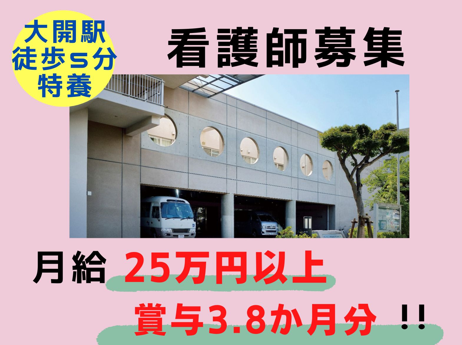 社会福祉法人　報恩会 ラグナケア中道の正社員 看護師の求人情報イメージ1