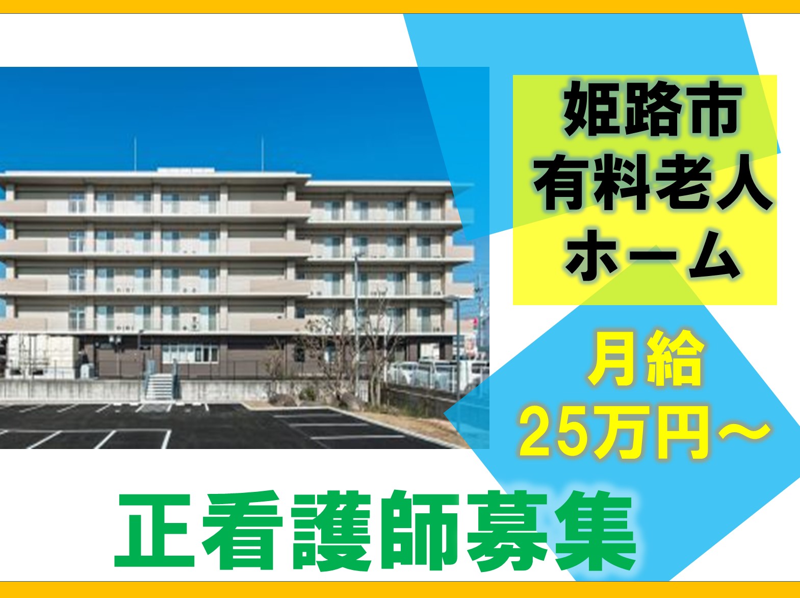 介護付有料老人ホーム東姫路の正社員 看護師 介護付有料老人ホーム求人イメージ