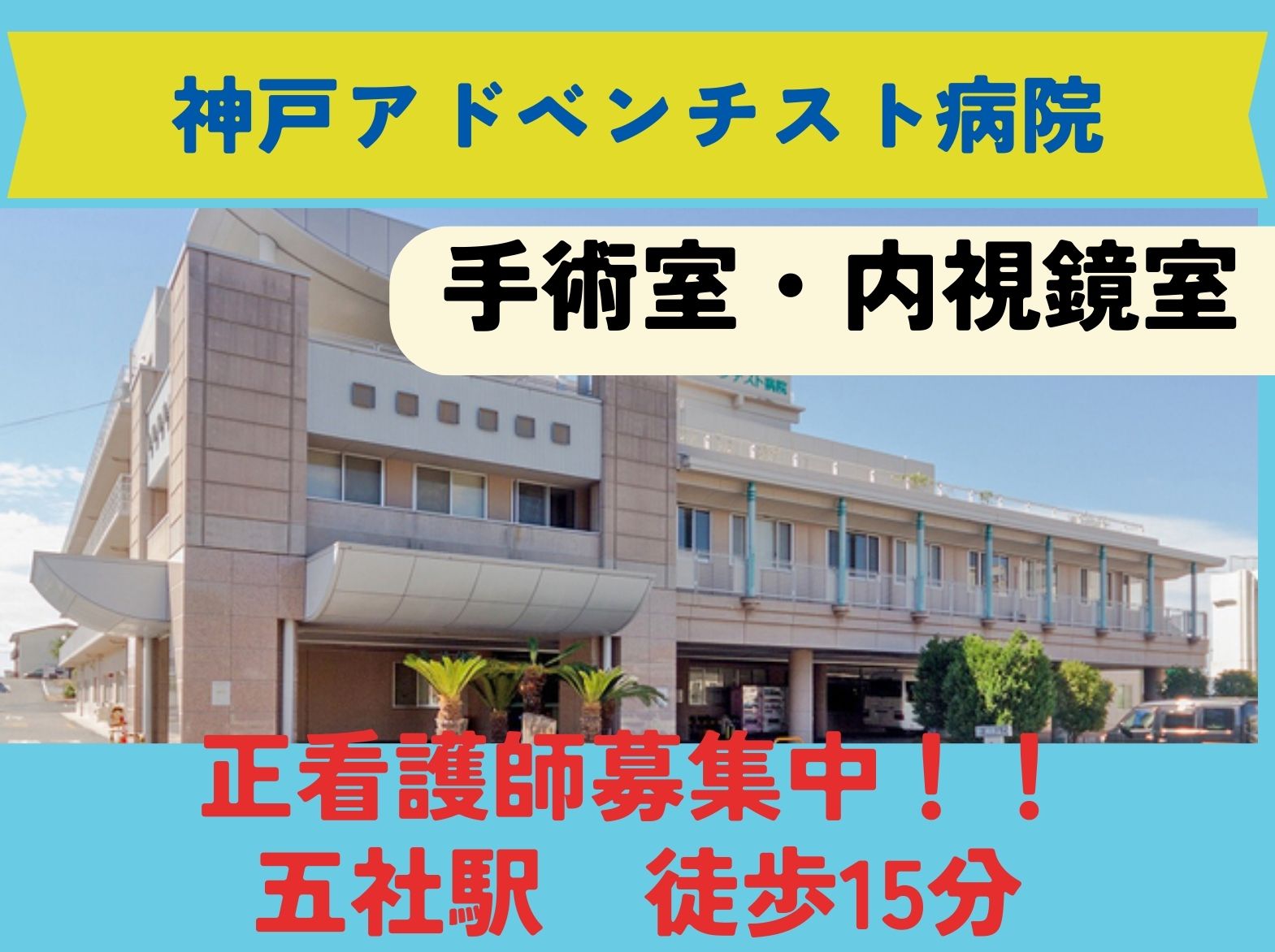  神戸アドベンチスト病院の正社員 看護師 オペ室求人イメージ