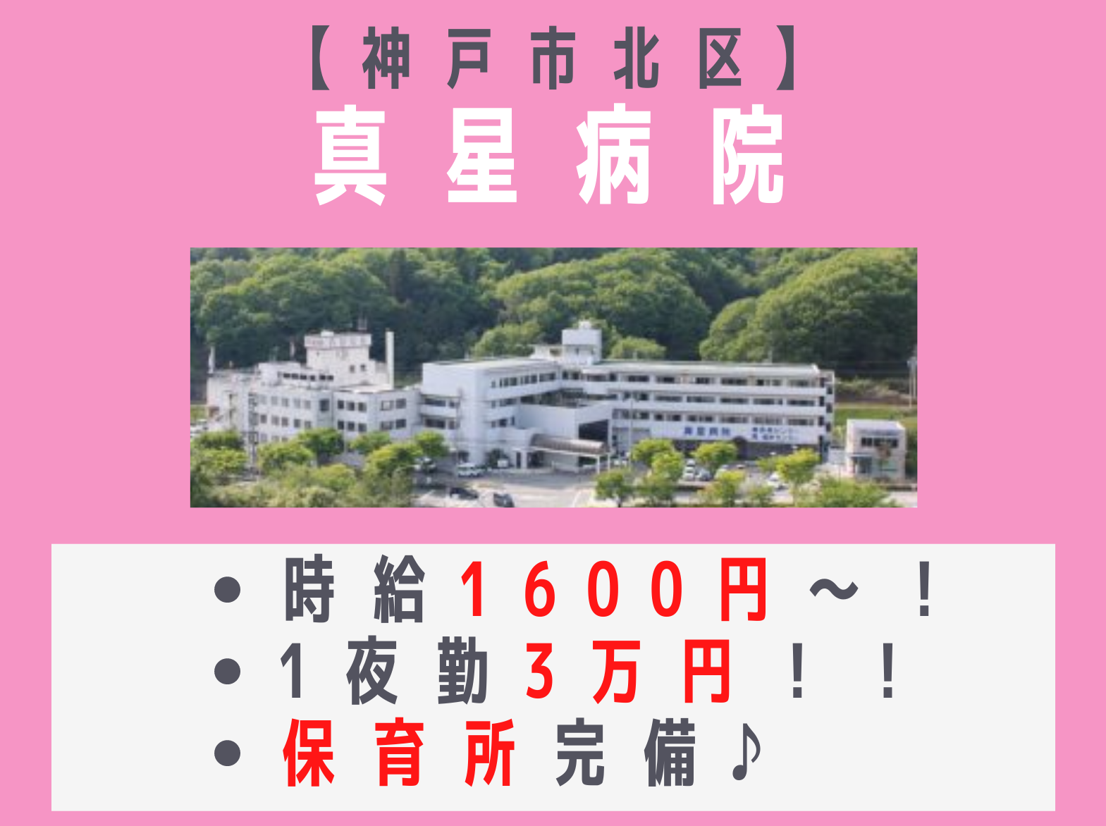 医療法人社団まほし会　 真星病院のパート・アルバイト 看護師 ケアミックス病院の求人情報イメージ1