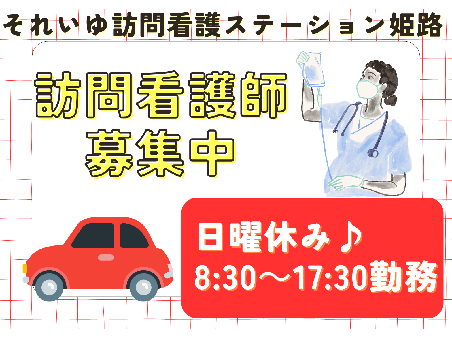 一般社団法人 日の出医療福祉グループ それいゆ訪問看護ステーション姫路の正社員 看護師 訪問看護の求人情報イメージ1