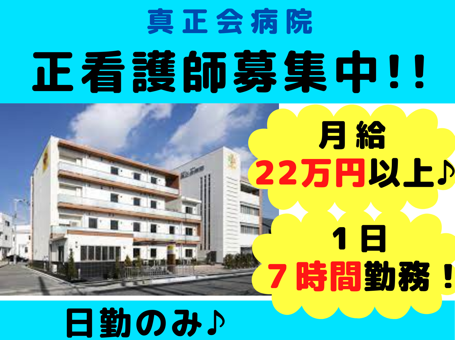 真正会病院の正社員 看護師 療養型病院求人イメージ