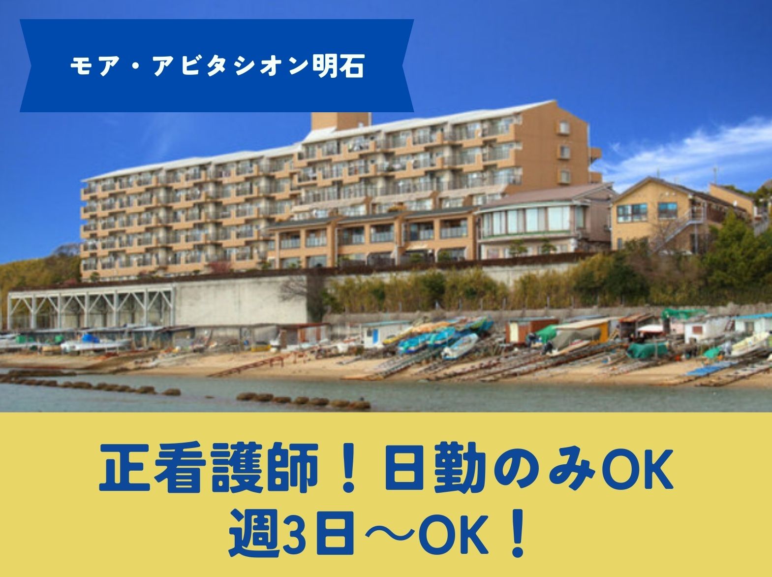 株式会社アルファベッタ モア・アビタシオン明石のパート・アルバイト 看護師 介護付有料老人ホームの求人情報イメージ1