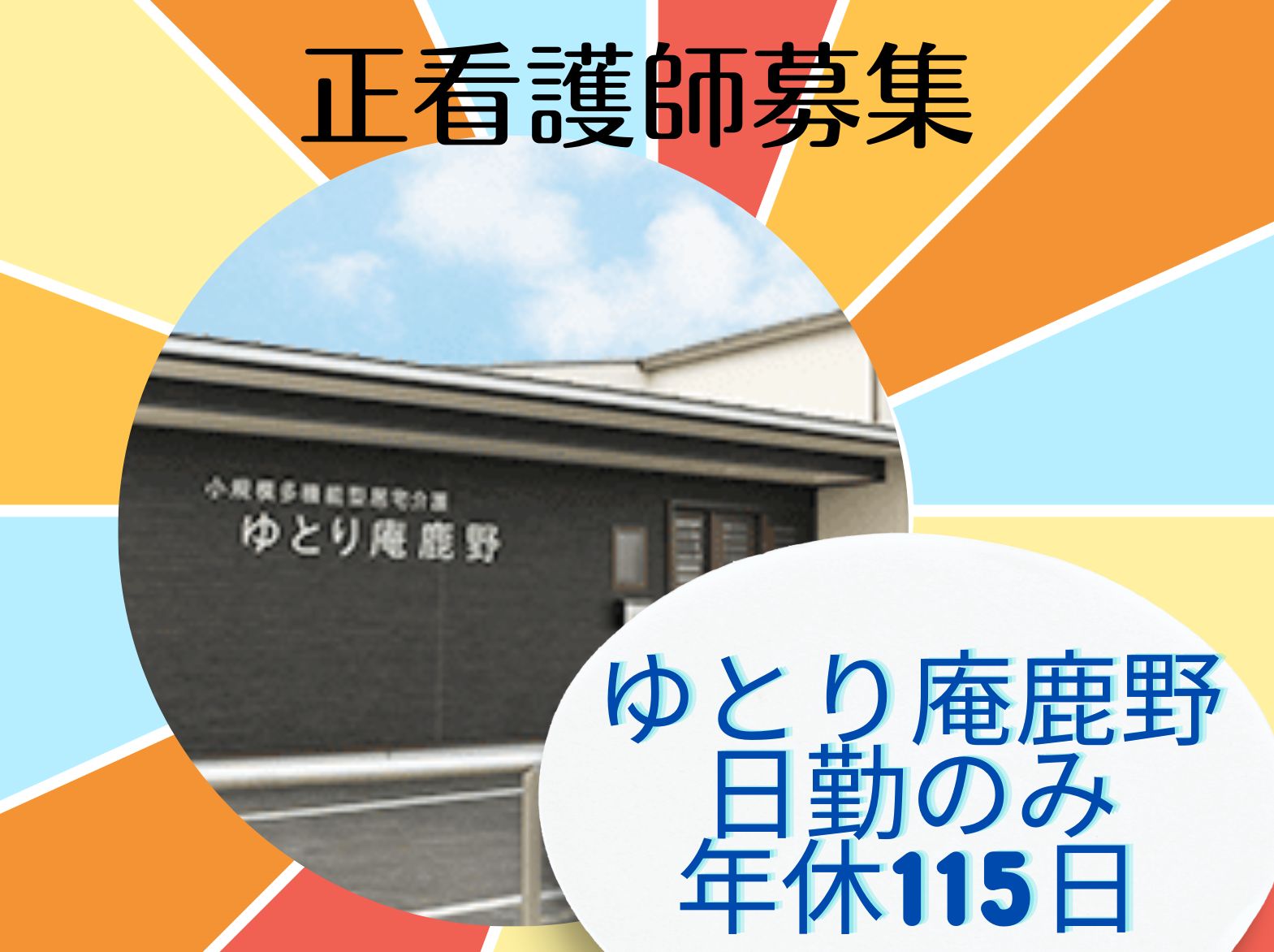 ゆとり庵鹿野の正社員 看護師求人イメージ