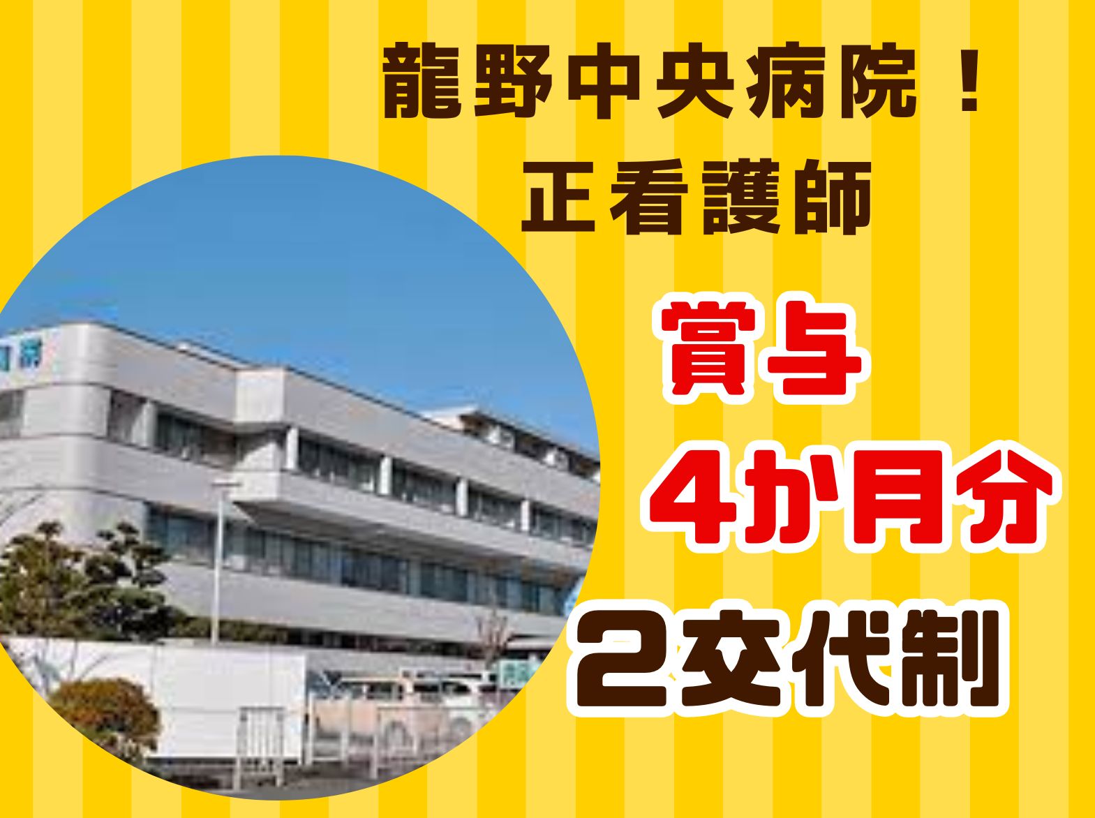 龍野中央病院の正社員 看護師 ケアミックス病院求人イメージ