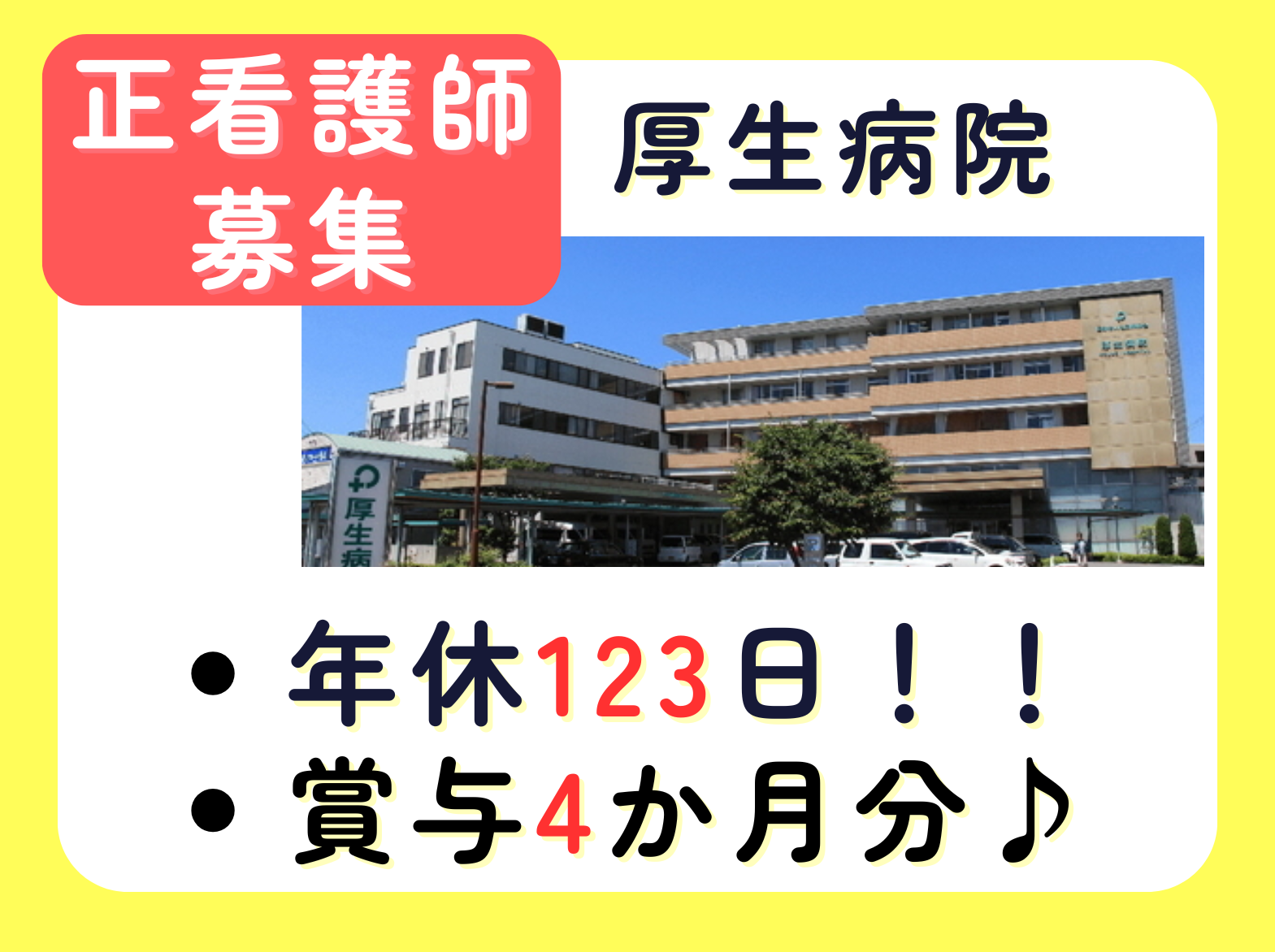 医療法人社団 綱島会 厚生病院の正社員 看護師 介護医療院の求人情報イメージ1