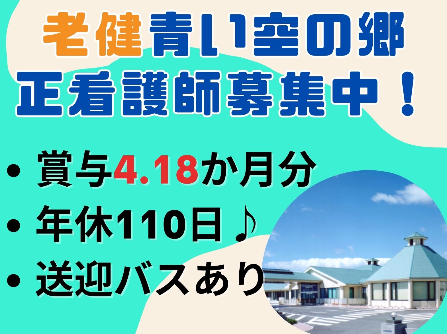 医療法人寿栄会 介護老人保健施設　青い空の郷の正社員 看護師 介護老人保健施設の求人情報イメージ1