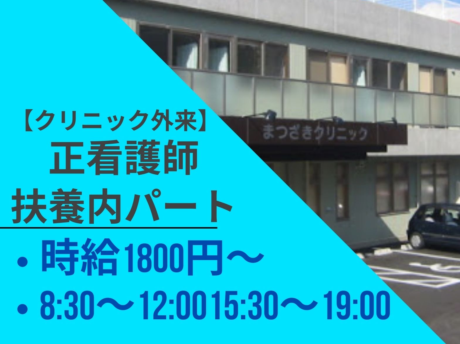 まつざきクリニックのパート・アルバイト 看護師 クリニック 外来の求人情報イメージ1