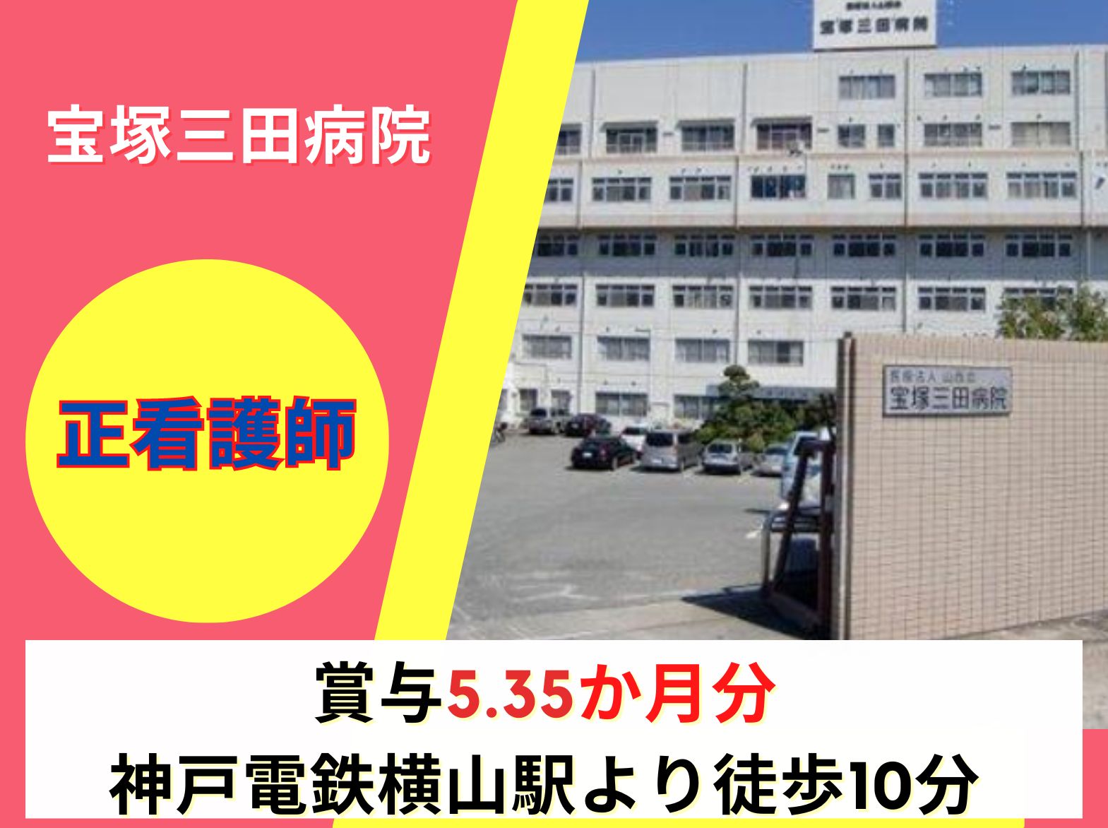 宝塚三田病院の正社員 看護師 病院（一般） 精神病院求人イメージ