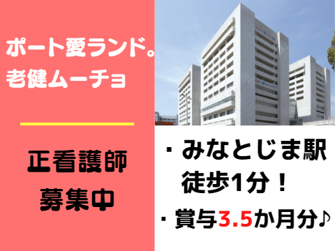 ポート愛ランド。老健ムーチョの正社員 看護師求人イメージ