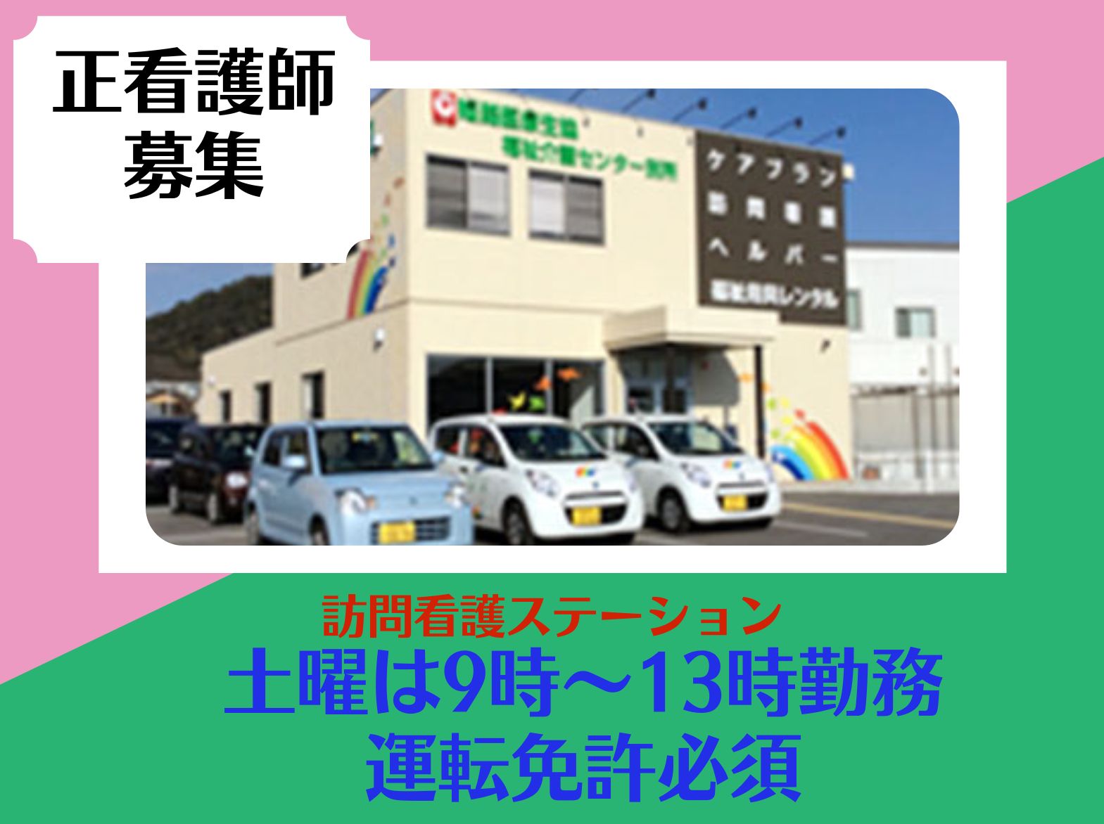 姫路医療生活協同組合 訪問看護ステーション共立ひめじの正社員 看護師 訪問看護の求人情報イメージ1