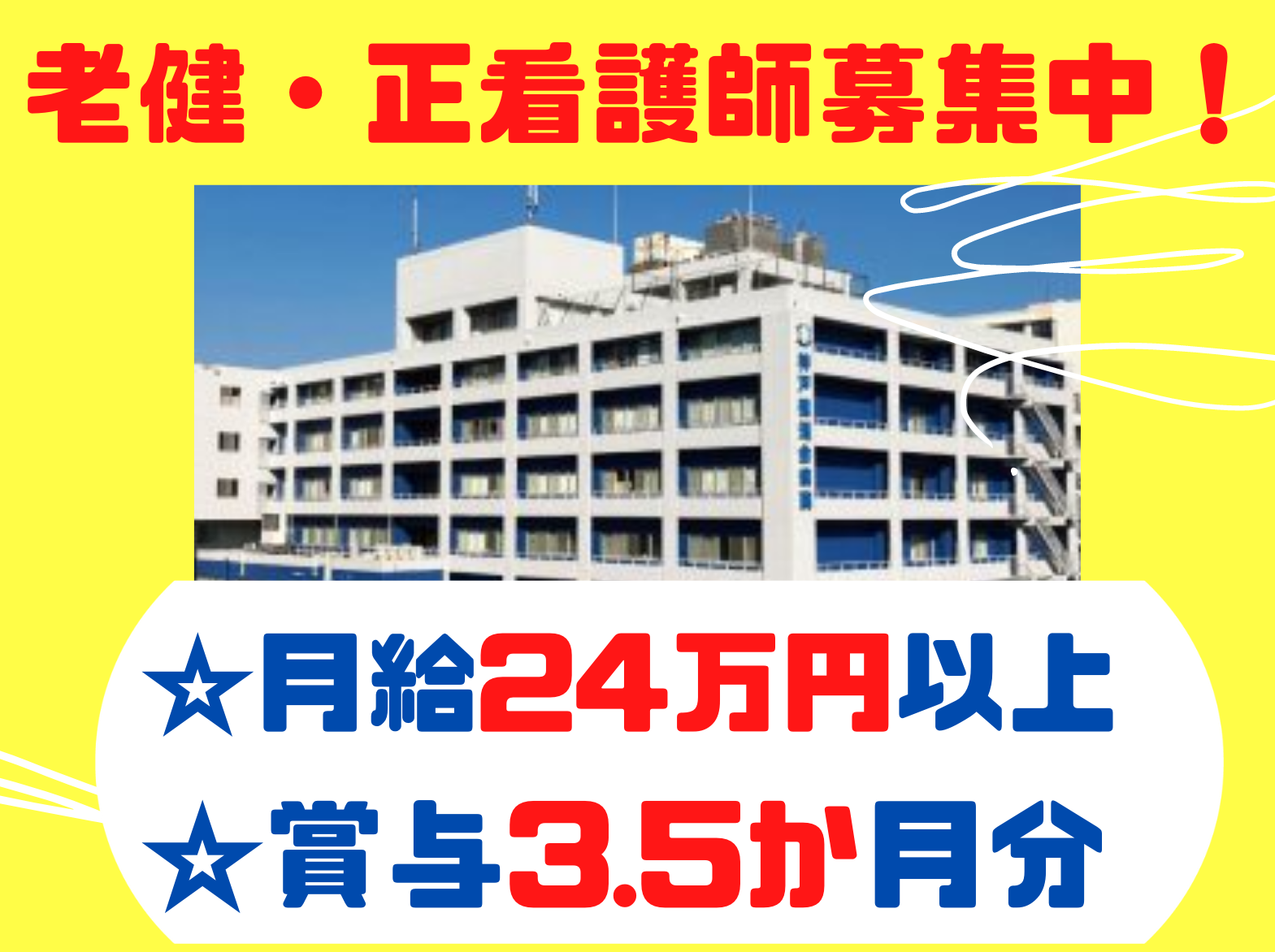 介護老人保健施設　咲楽荘の正社員 看護師 介護老人保健施設求人イメージ