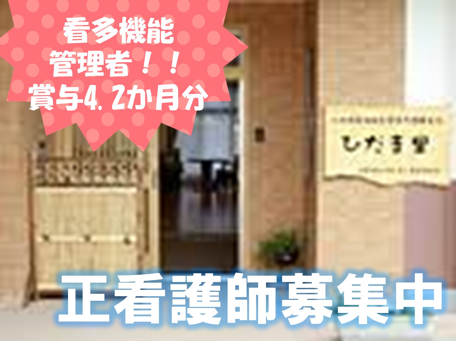 看護小規模多機能型居宅介護事業所　ひだま里の正社員 看護師 看護多機能型居宅介護求人イメージ