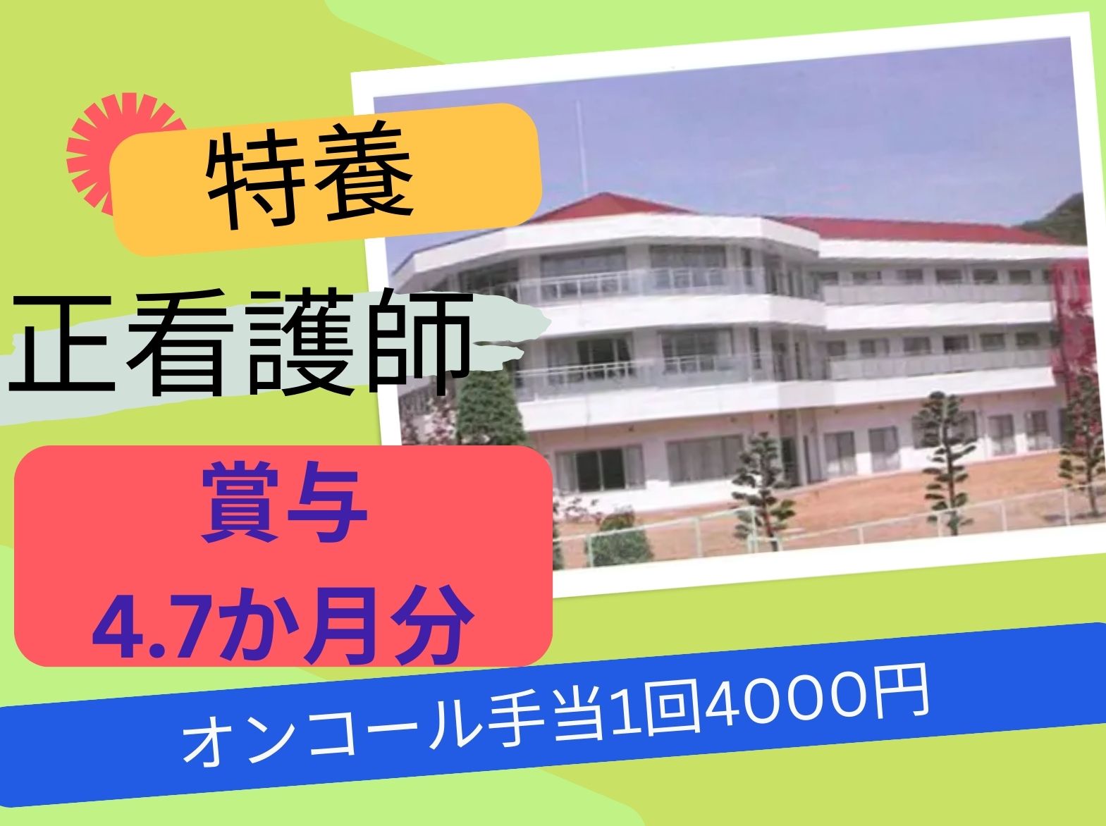 社会福祉法人みぎわ会 特別養護老人ホームみぎわ園の正社員 看護師 特別養護老人ホームの求人情報イメージ1