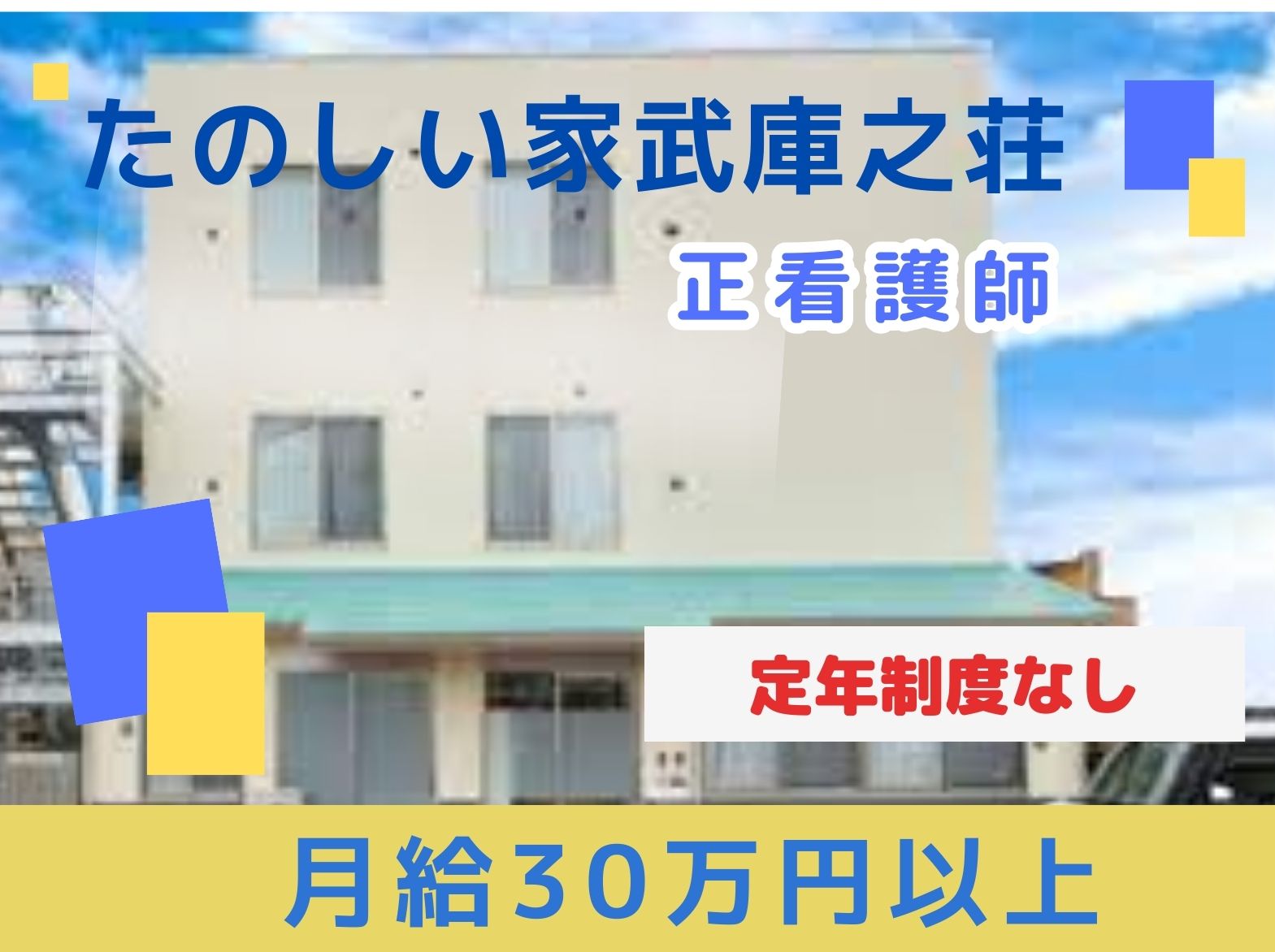 たのしい家　武庫之荘の正社員 看護師求人イメージ