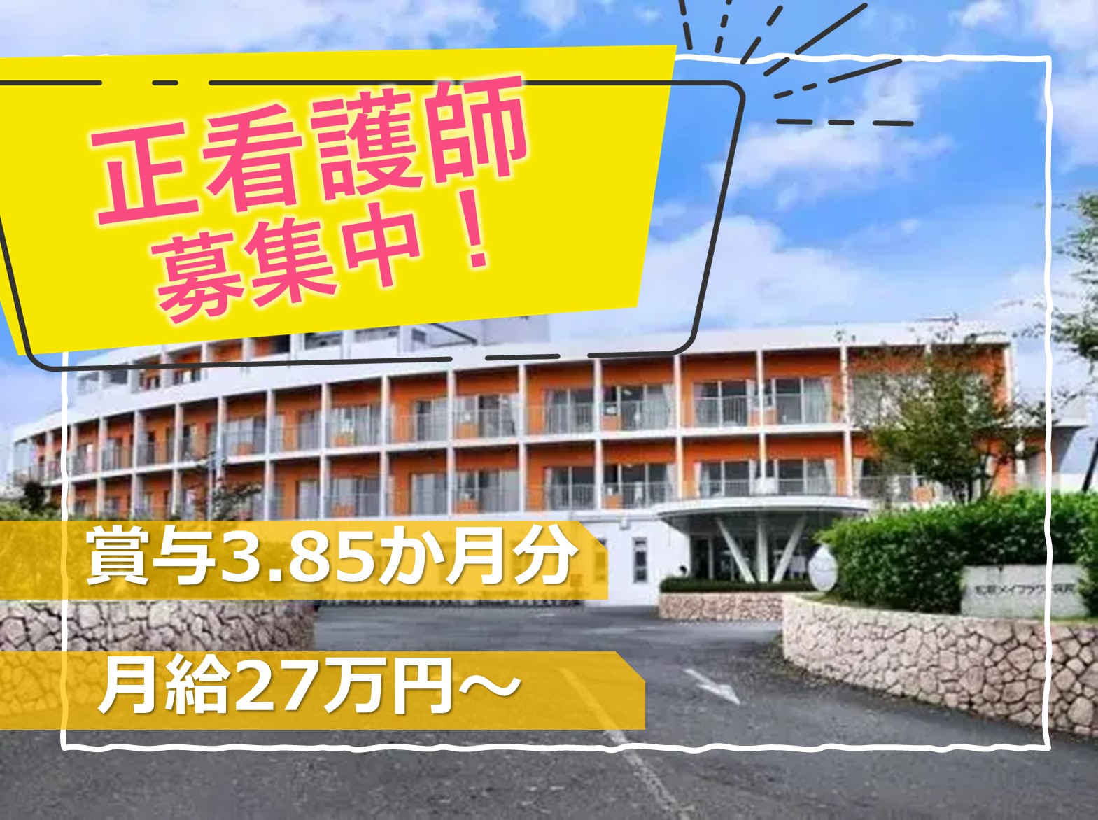 松原メイフラワー病院の正社員 看護師 病院（一般）求人イメージ