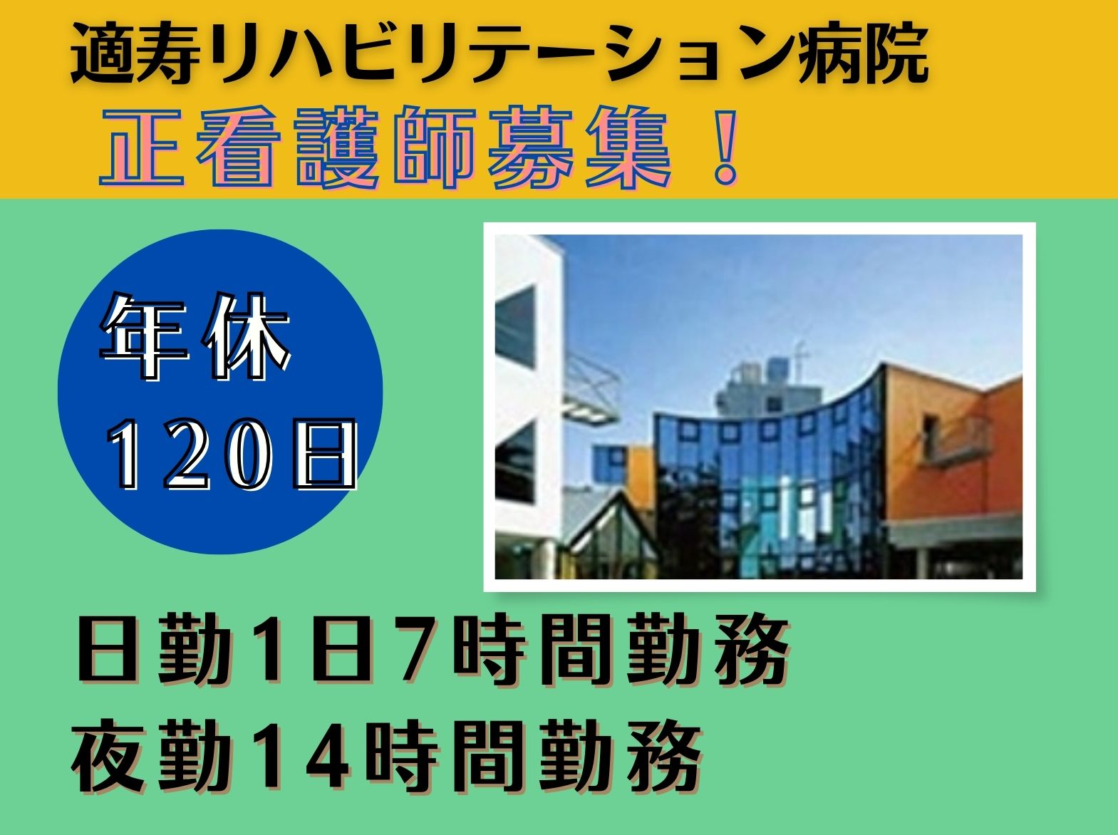 適寿リハビリテーション病院の正社員 看護師 病院（一般）求人イメージ