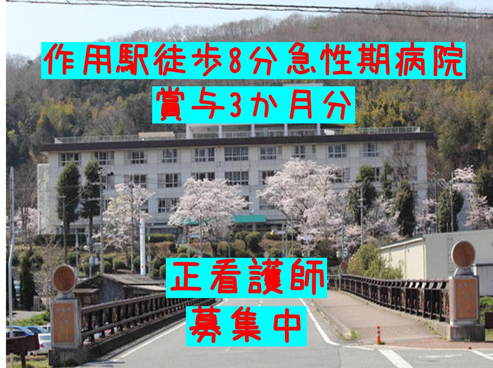 佐用共立病院の正社員 看護師 病院（一般）求人イメージ