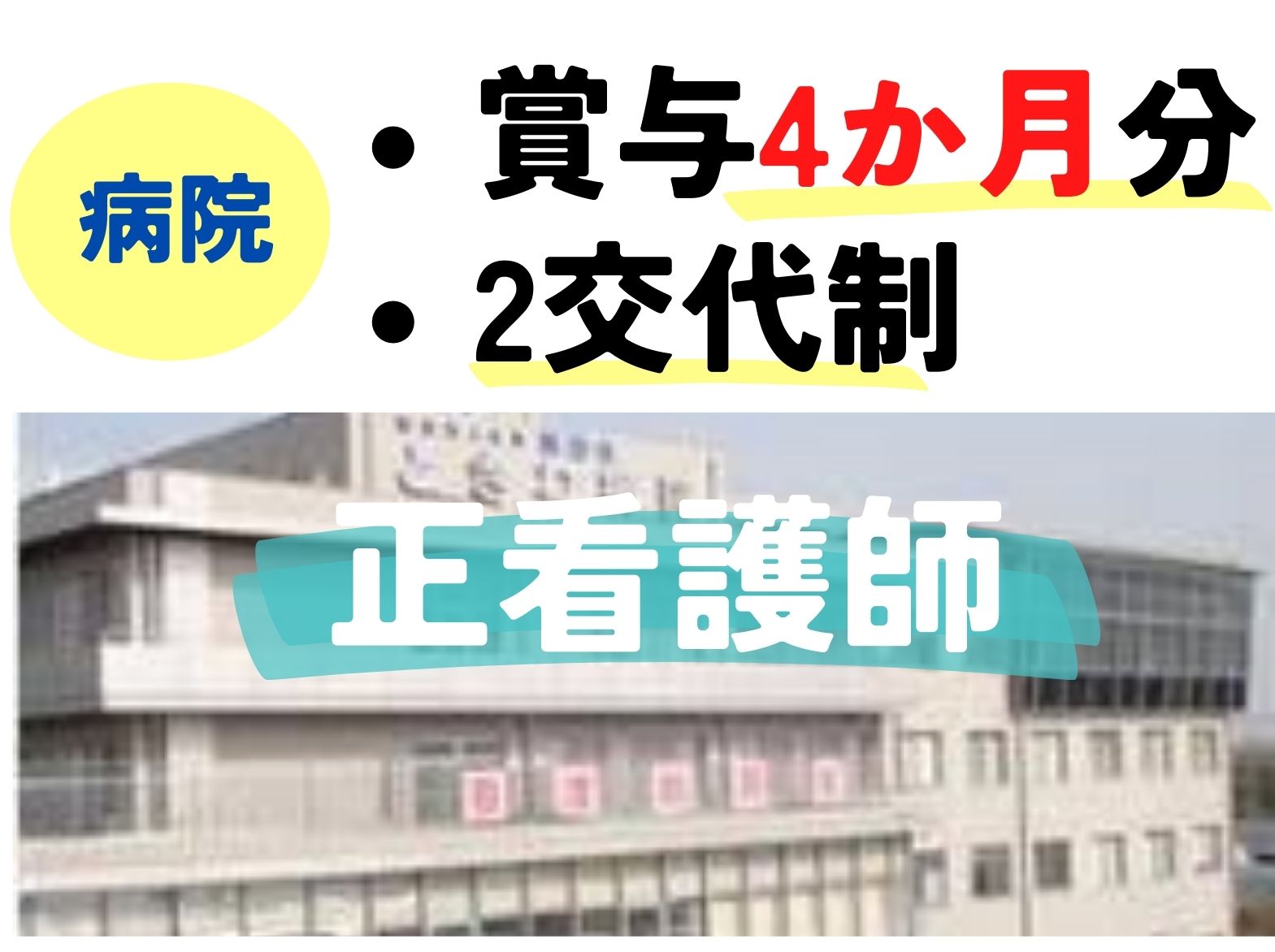 ときわ病院の正社員 看護師 病院（一般）求人イメージ