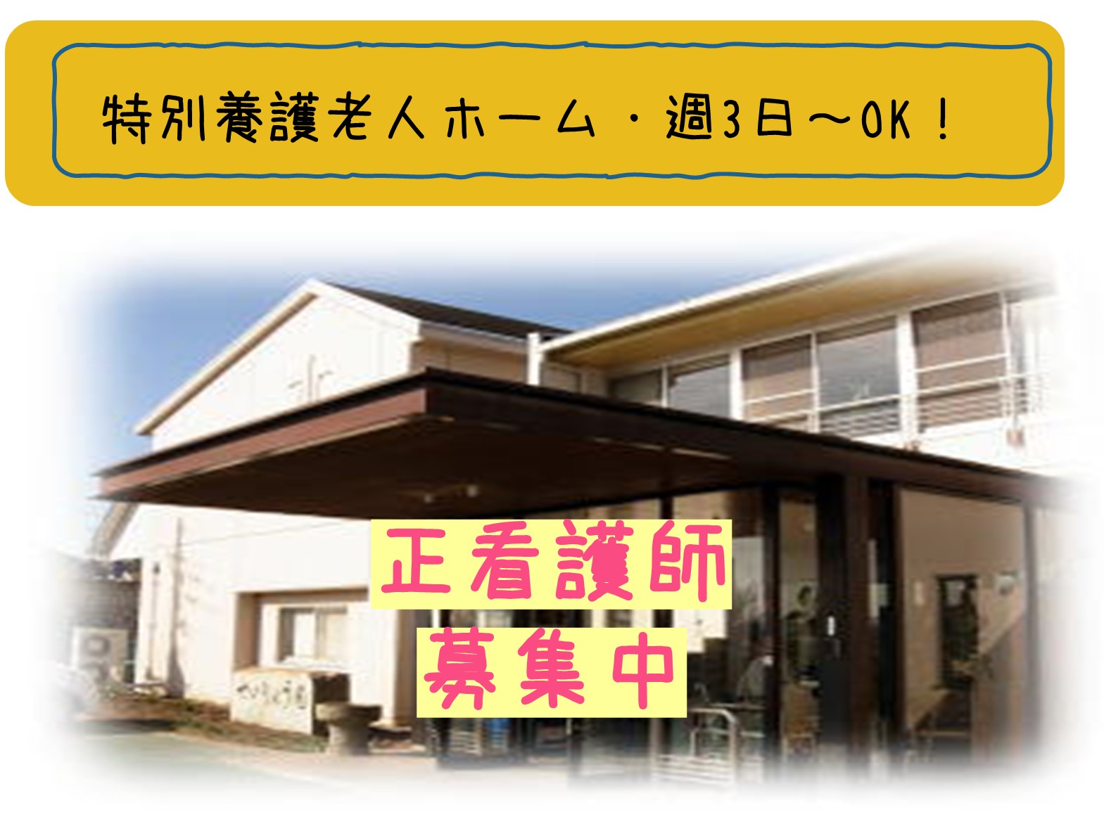 社会福祉法人はりま福祉会 特別養護老人ホームせいりょう園のパート・アルバイト 看護師の求人情報イメージ1